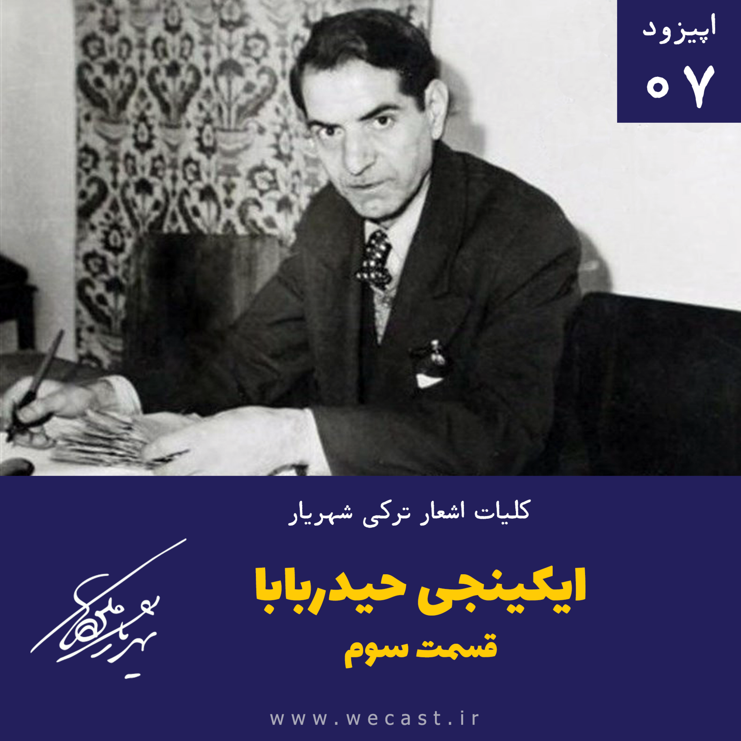 کاور اپیزود 7 - ایکینجی حیدربابا - قسمت سوم