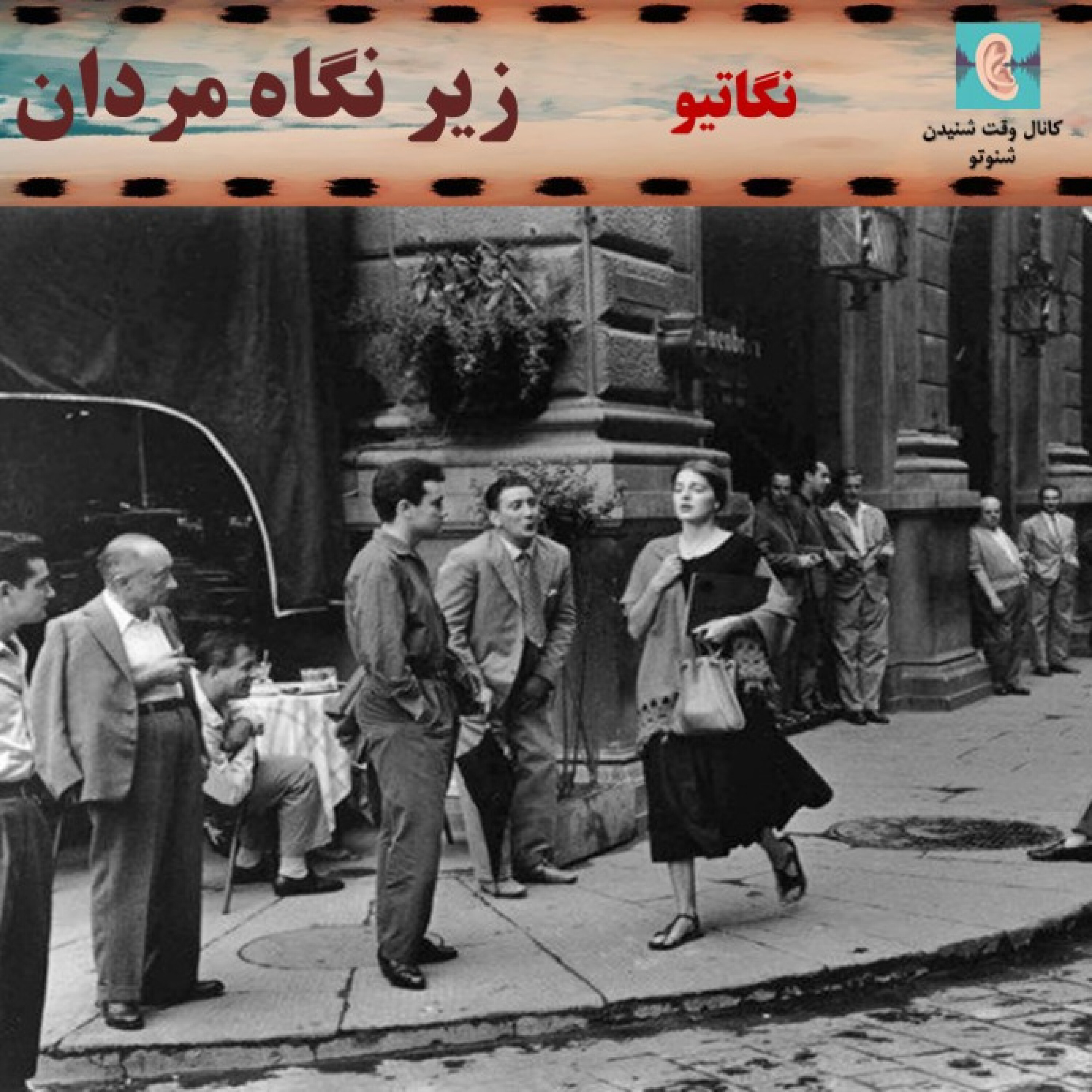 نگاتیو- زیر نگاه مردان