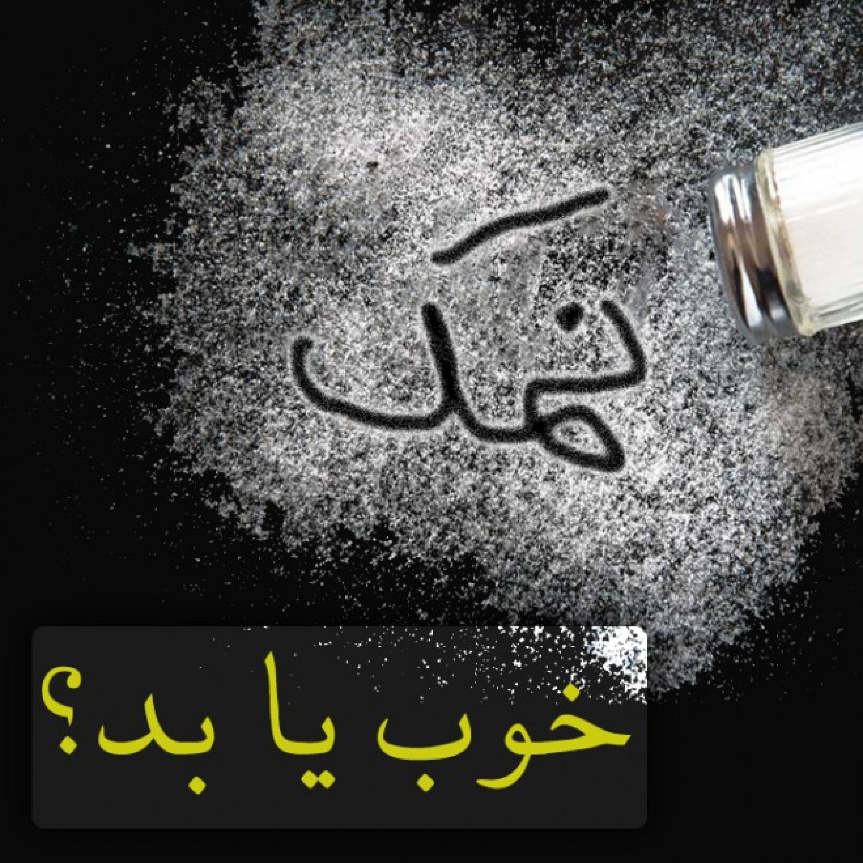 کاور نمک، خوب یا بد!