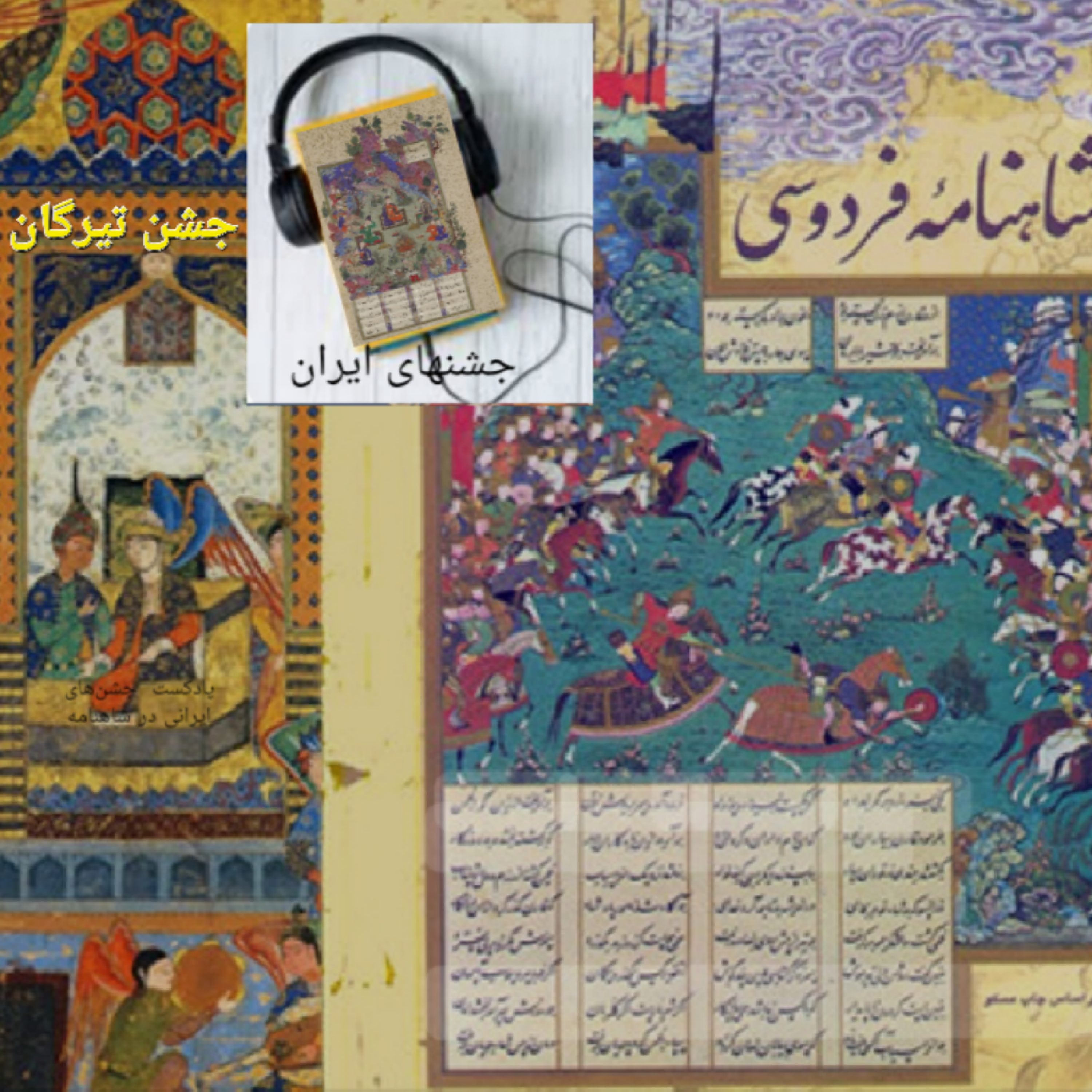کاور جشن تیرگان