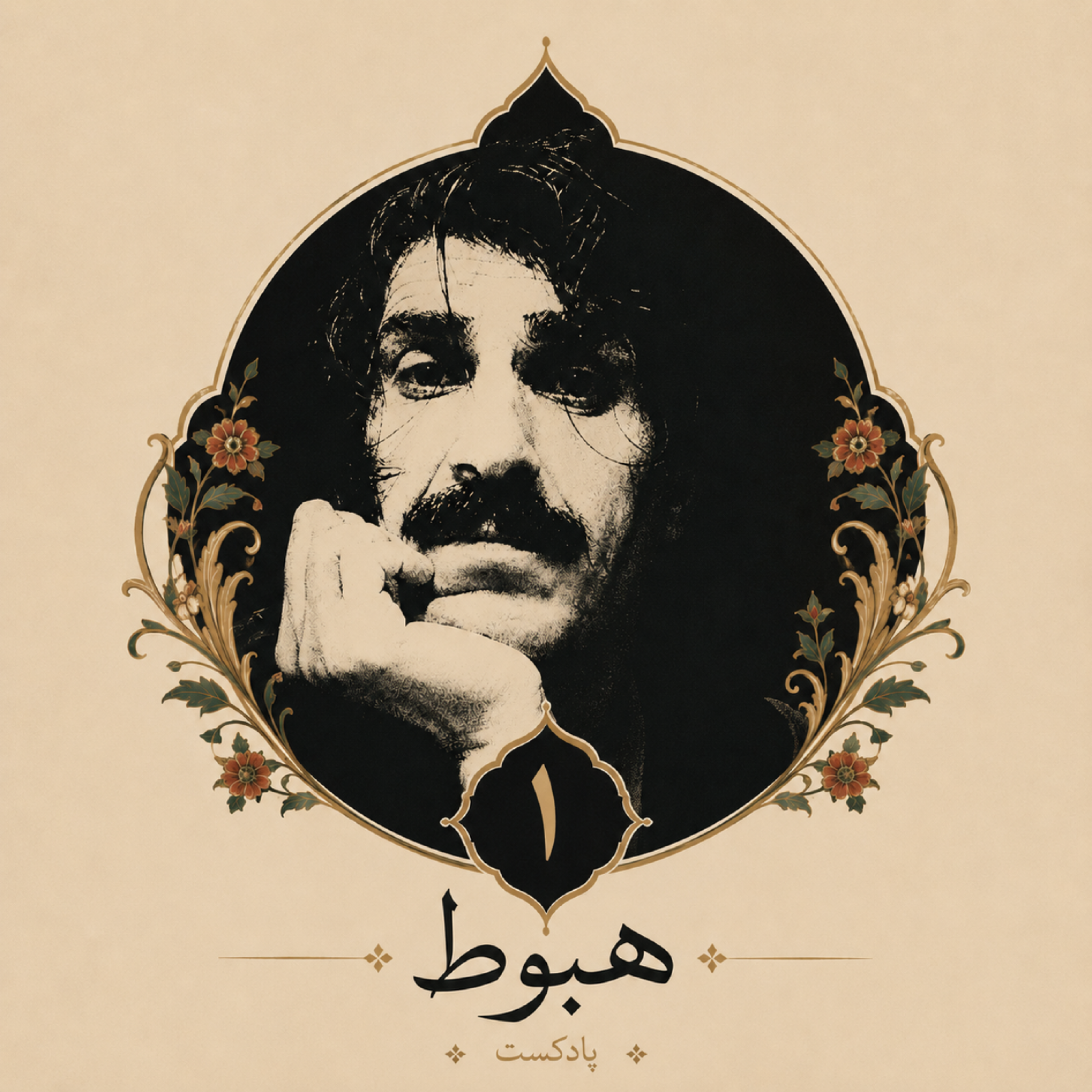 کاور حسین پناهی | Hossein panahi   دیوونه کیه؟ عاقل کیه؟