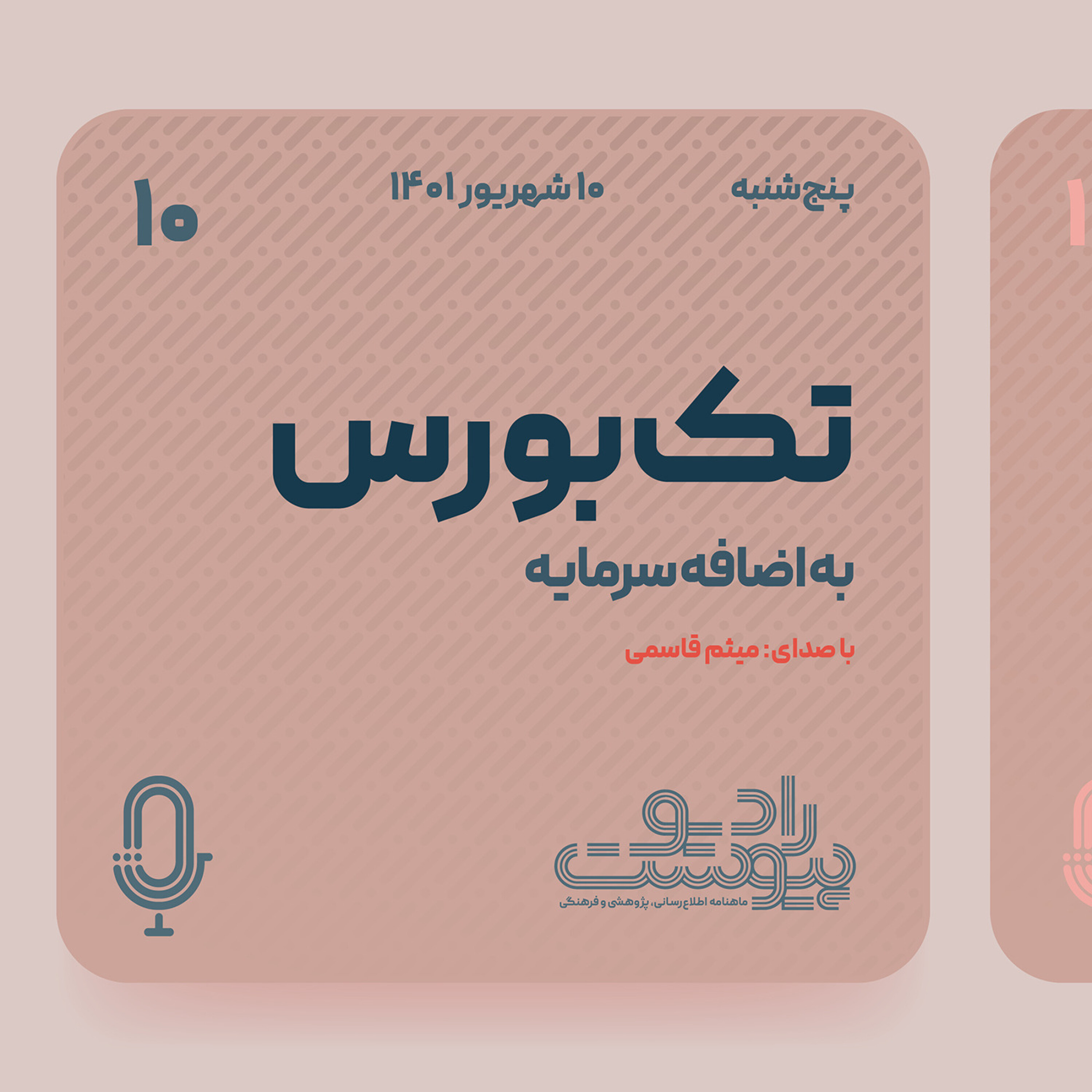 تک‌بورس- قسمت دهم episode artwork