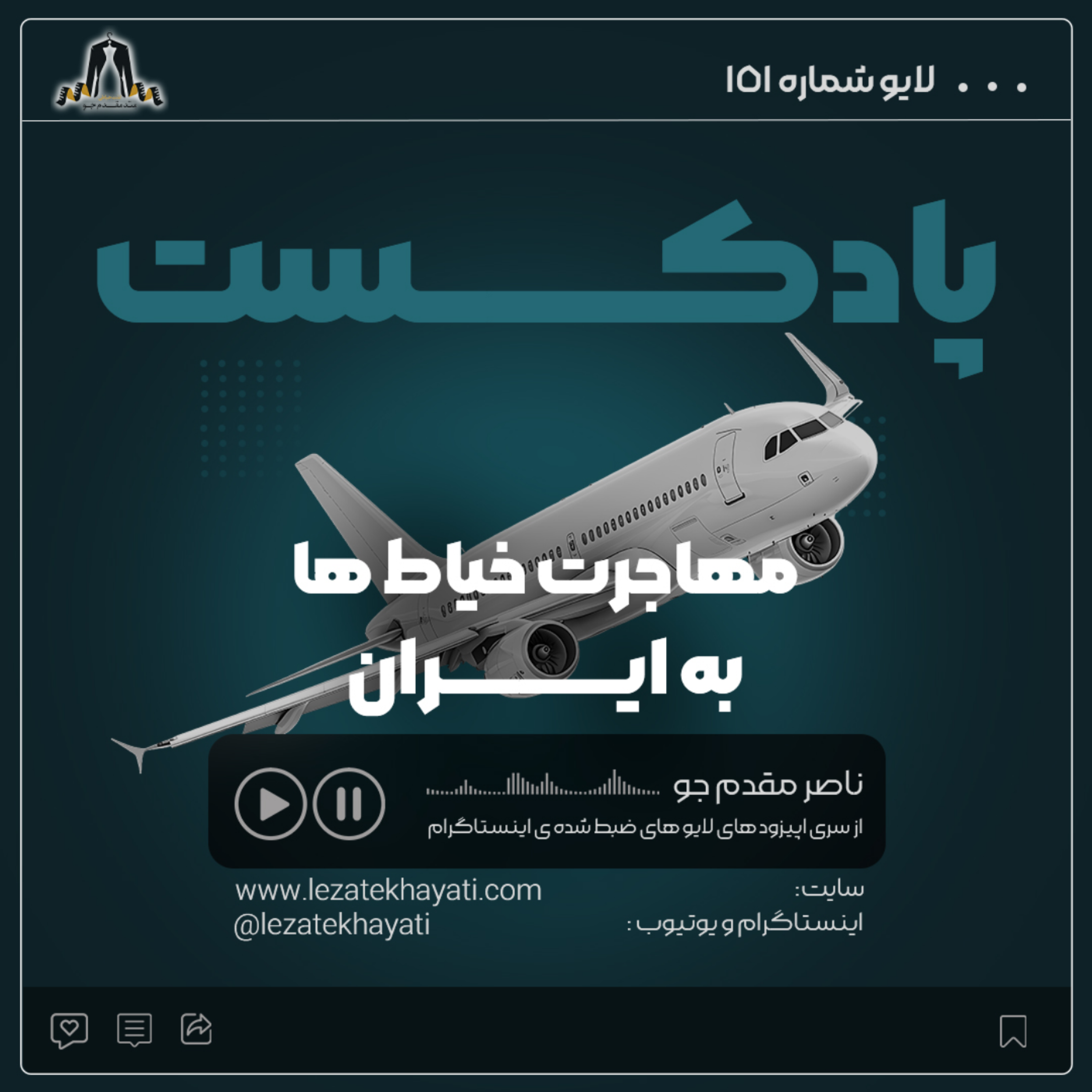 کاور مهاجرت خیاط ها به ایران لایو 151
