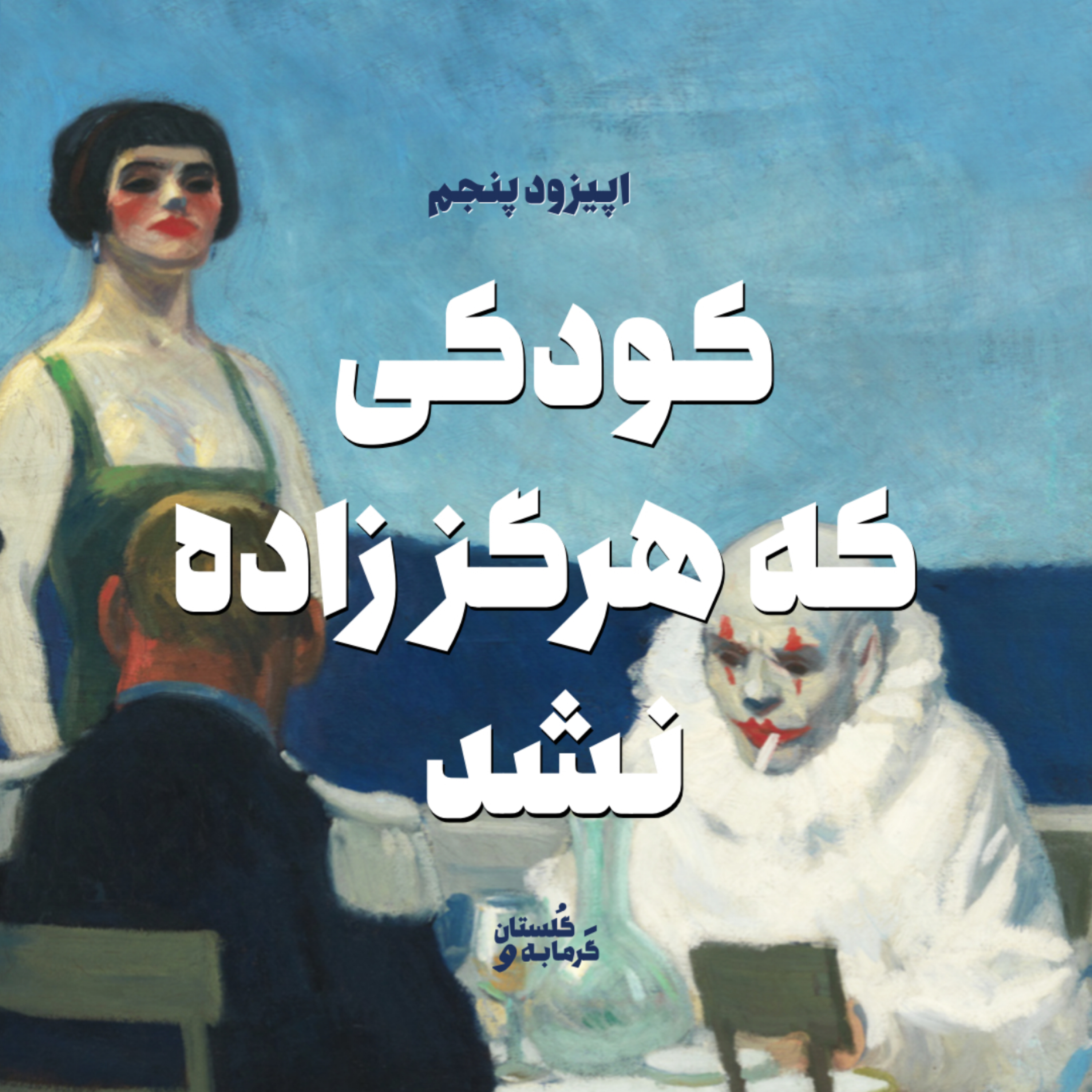 کاور اپیزود پنجم / کودکی که هرگز زاده نشد