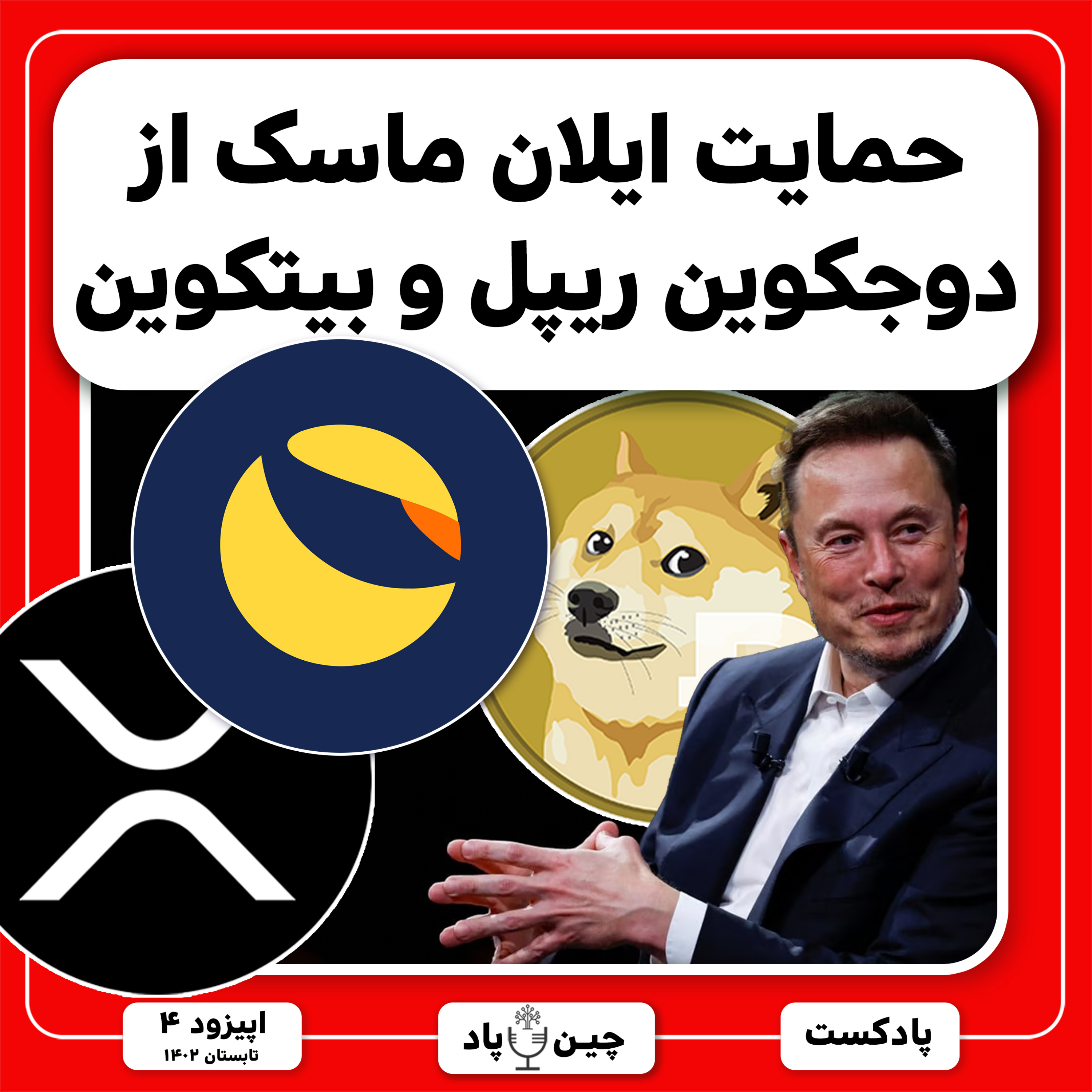 حمایت ایلان ماسک از دوجکوین ریپل و بیتکوین episode artwork