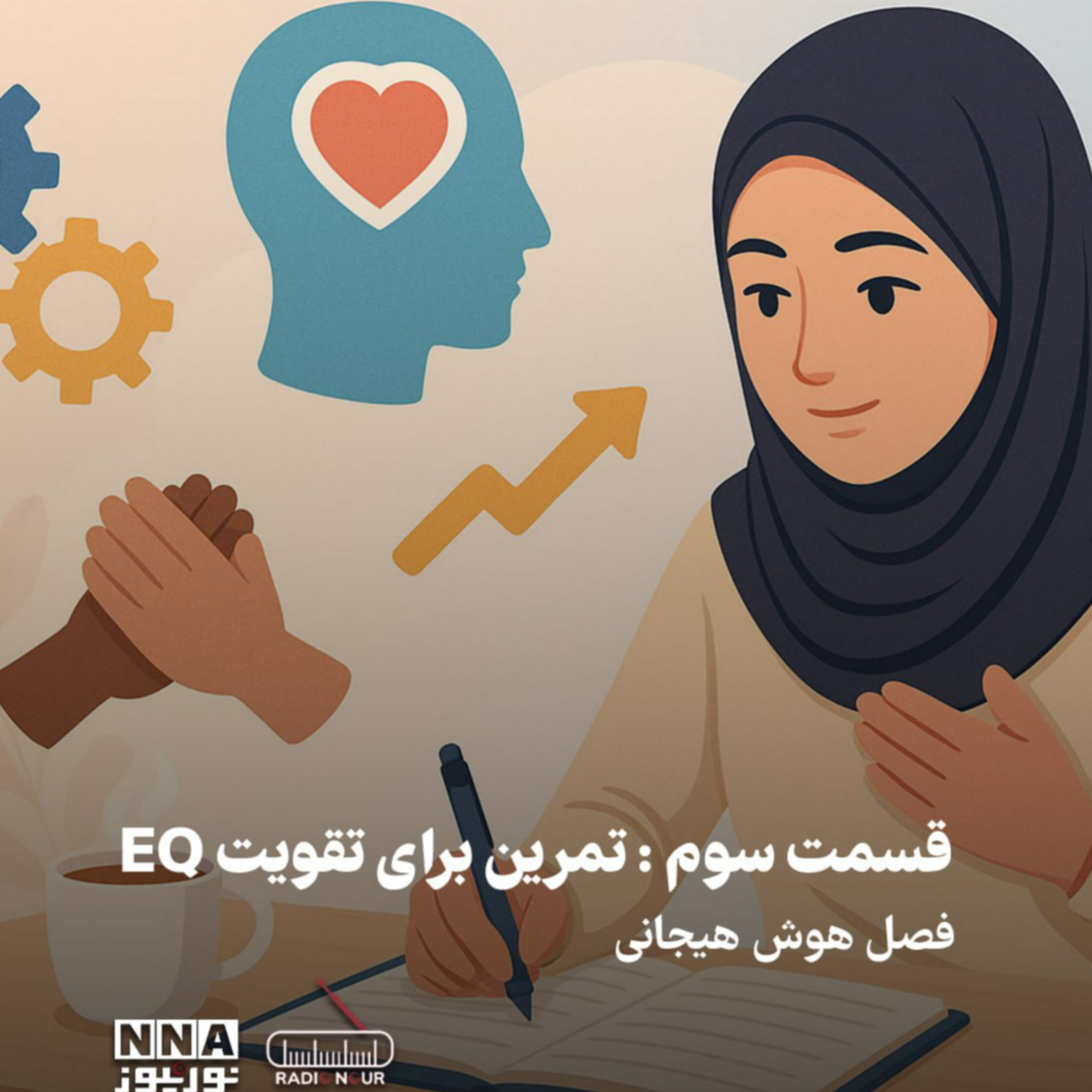 کاور تمرین ویژه هوش هیجانی