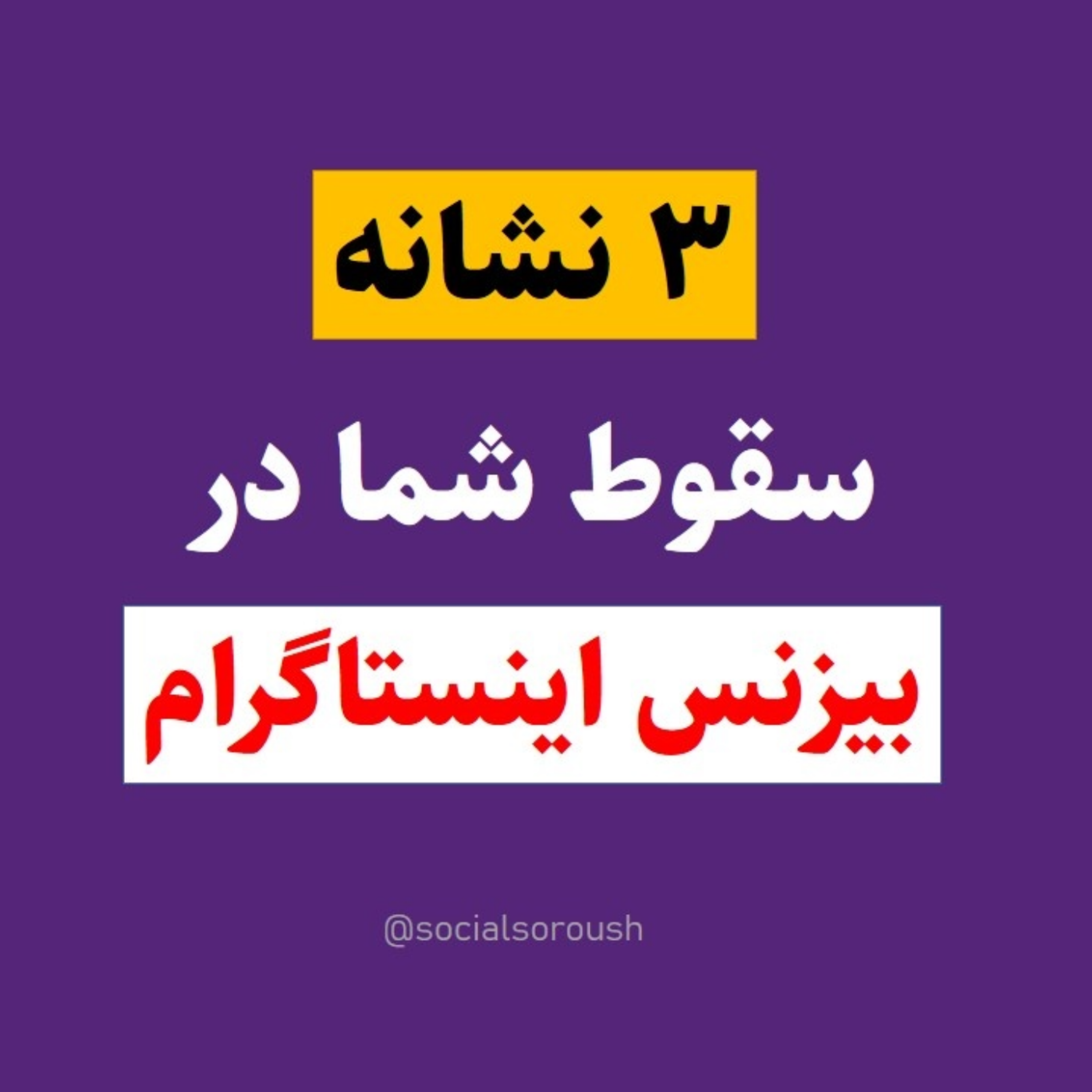 کاور 3 نشانه شکست فروش محصولات در اینستاگرام - کدومو داری!؟