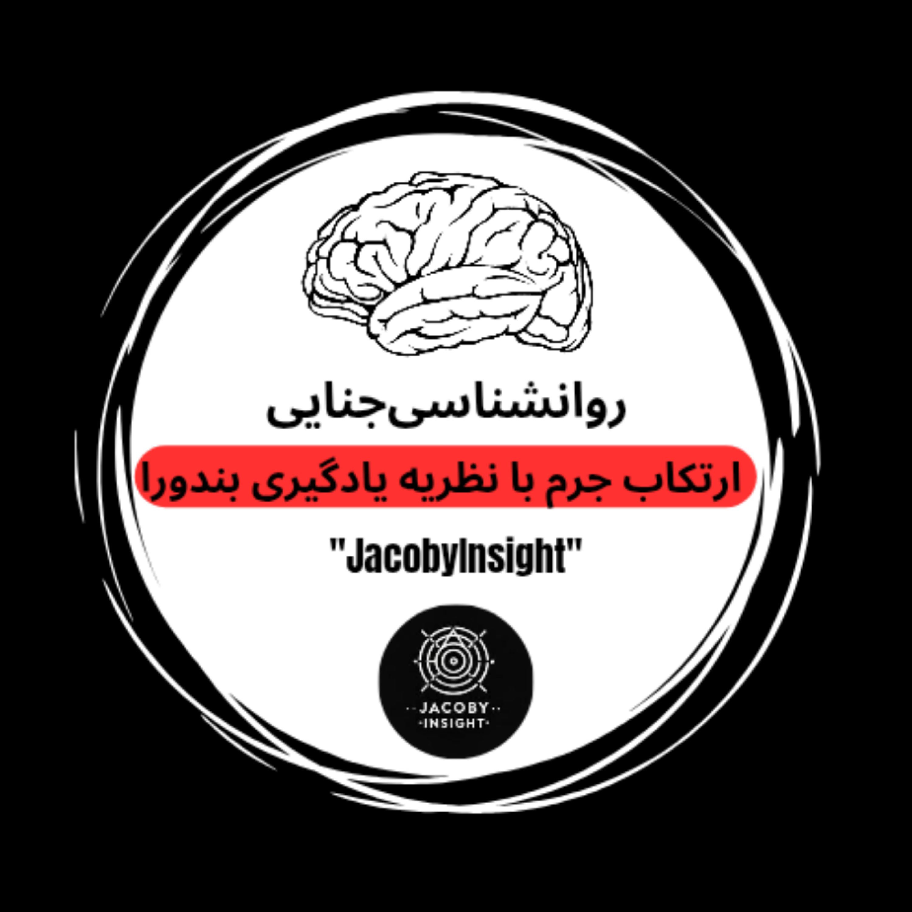 کاور روانشناسی جنایی ـ قسمت چهارم