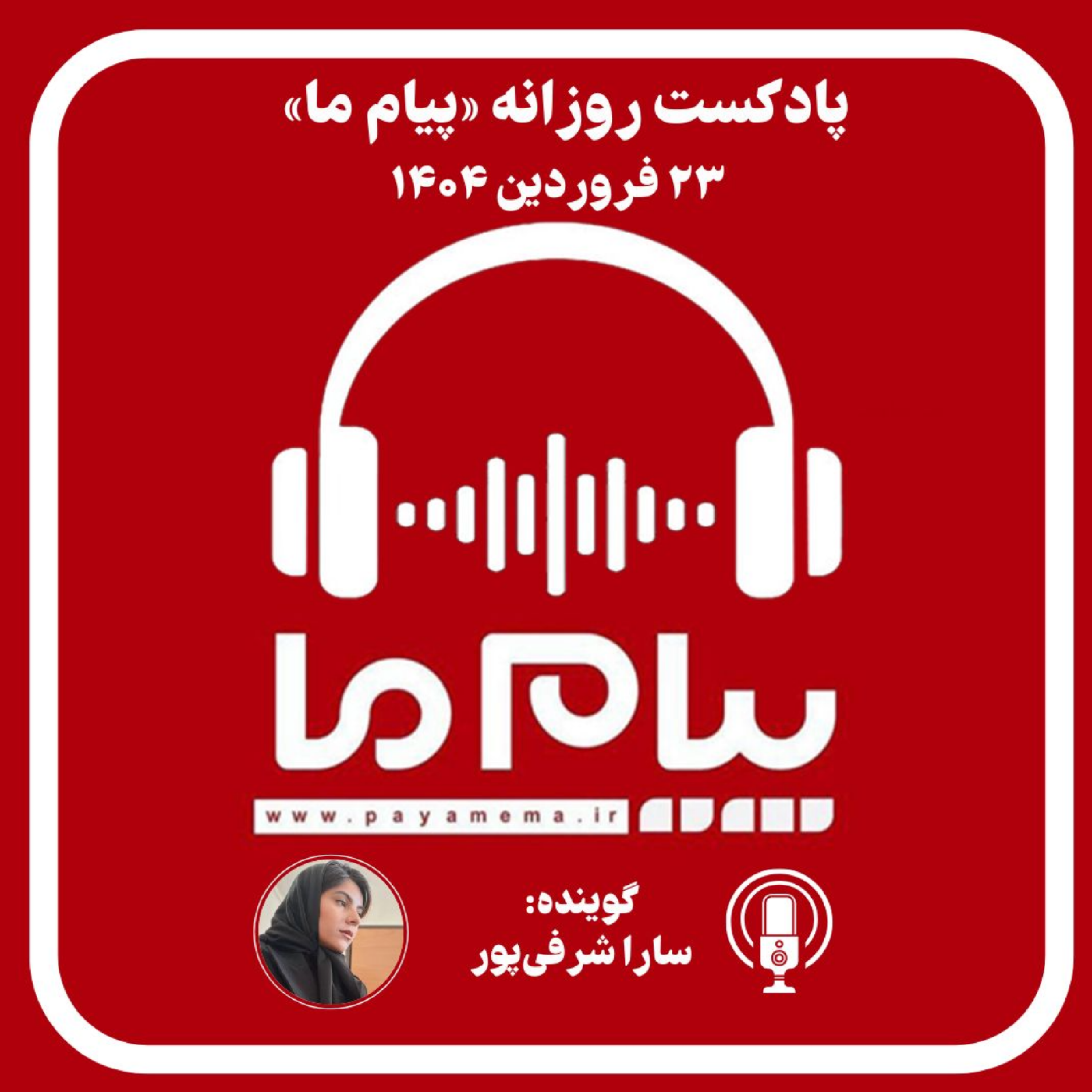 کاور پادکست خبری ۲۳ فروردین ۱۴۰۴