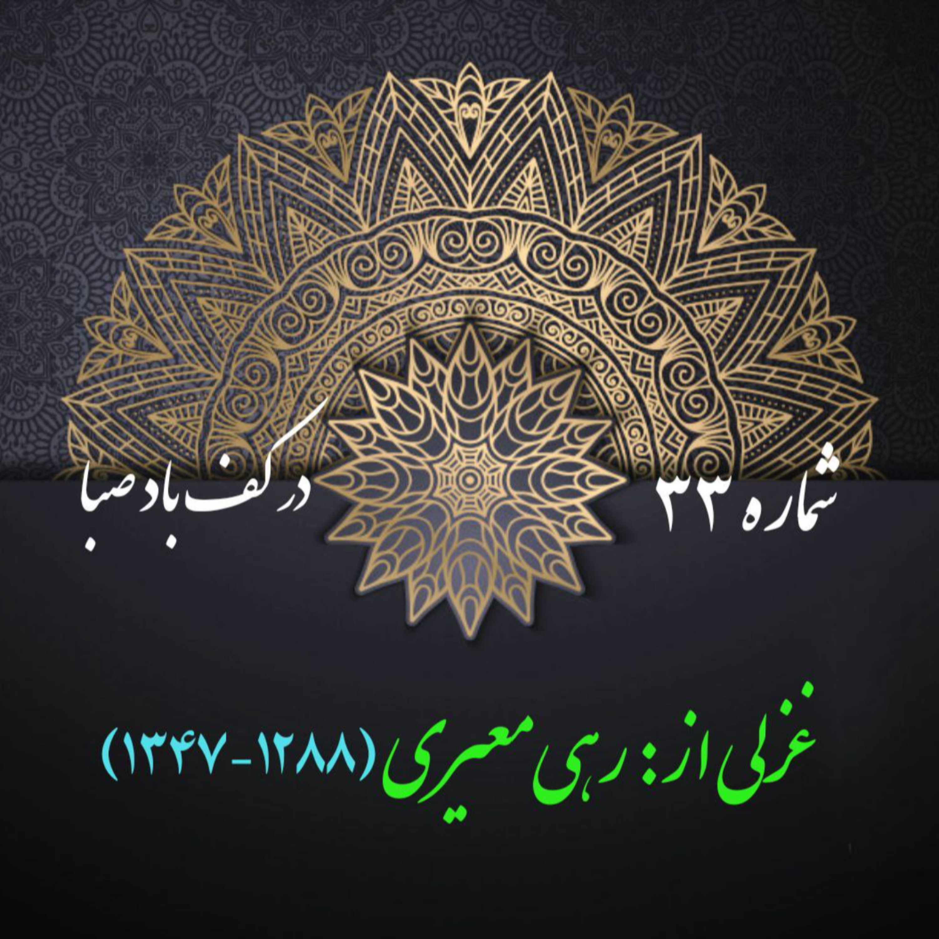 کاور شمارۀ 33 - غزلی از رهی معیری