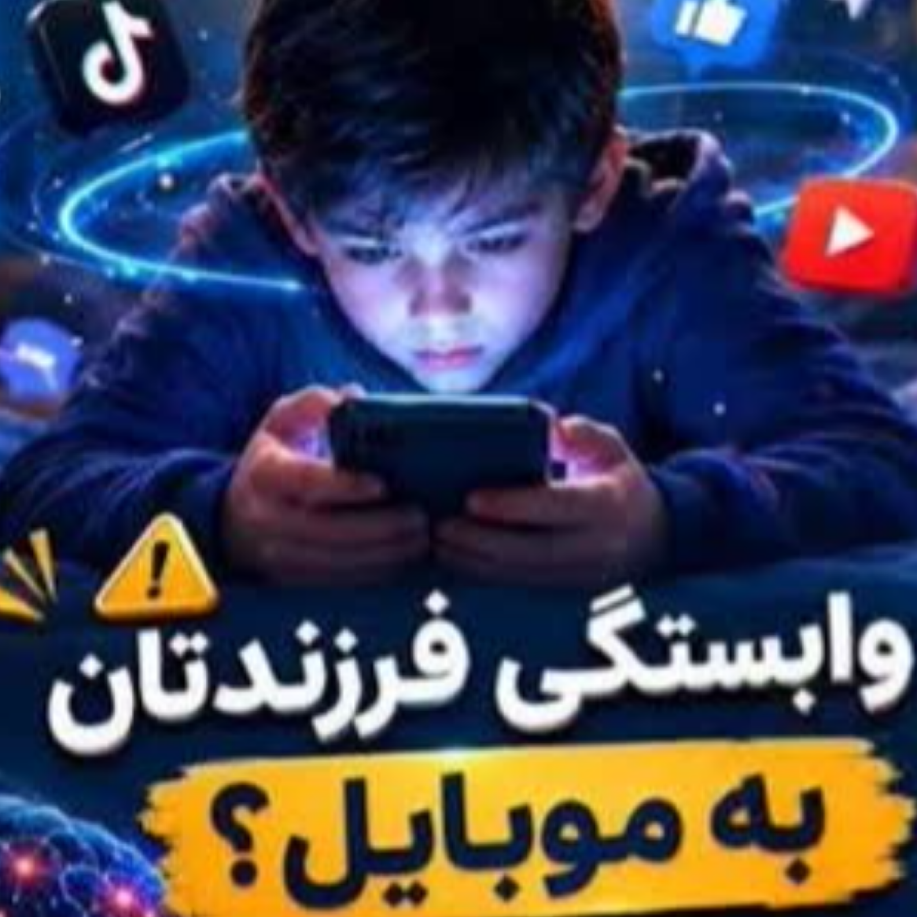 کاور دلایل وابستگی به فضای مجازی و گوشی