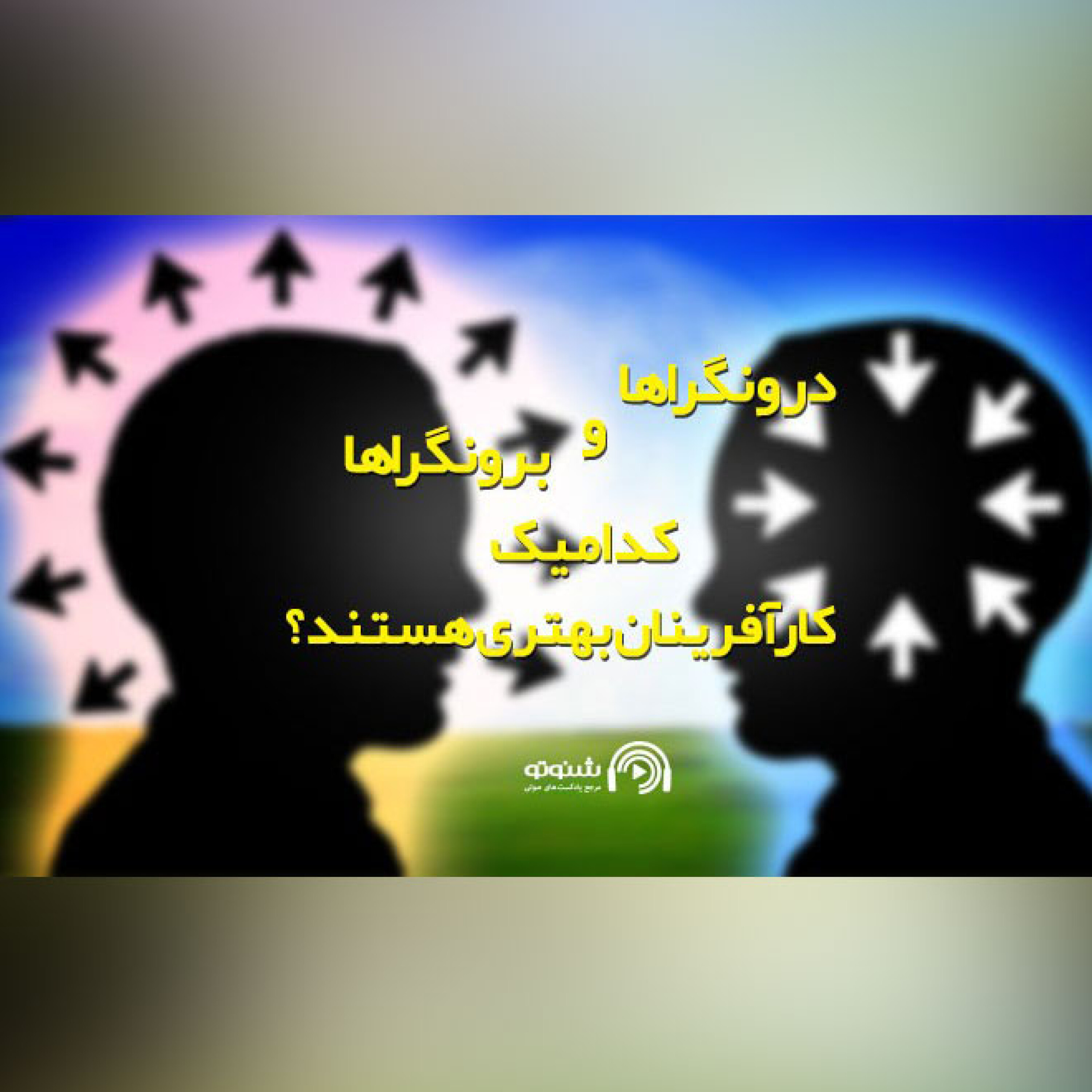 کاور درون‌گرا ها و برونگراها ، کدامیک کارآفرینان بهتری هستند؟