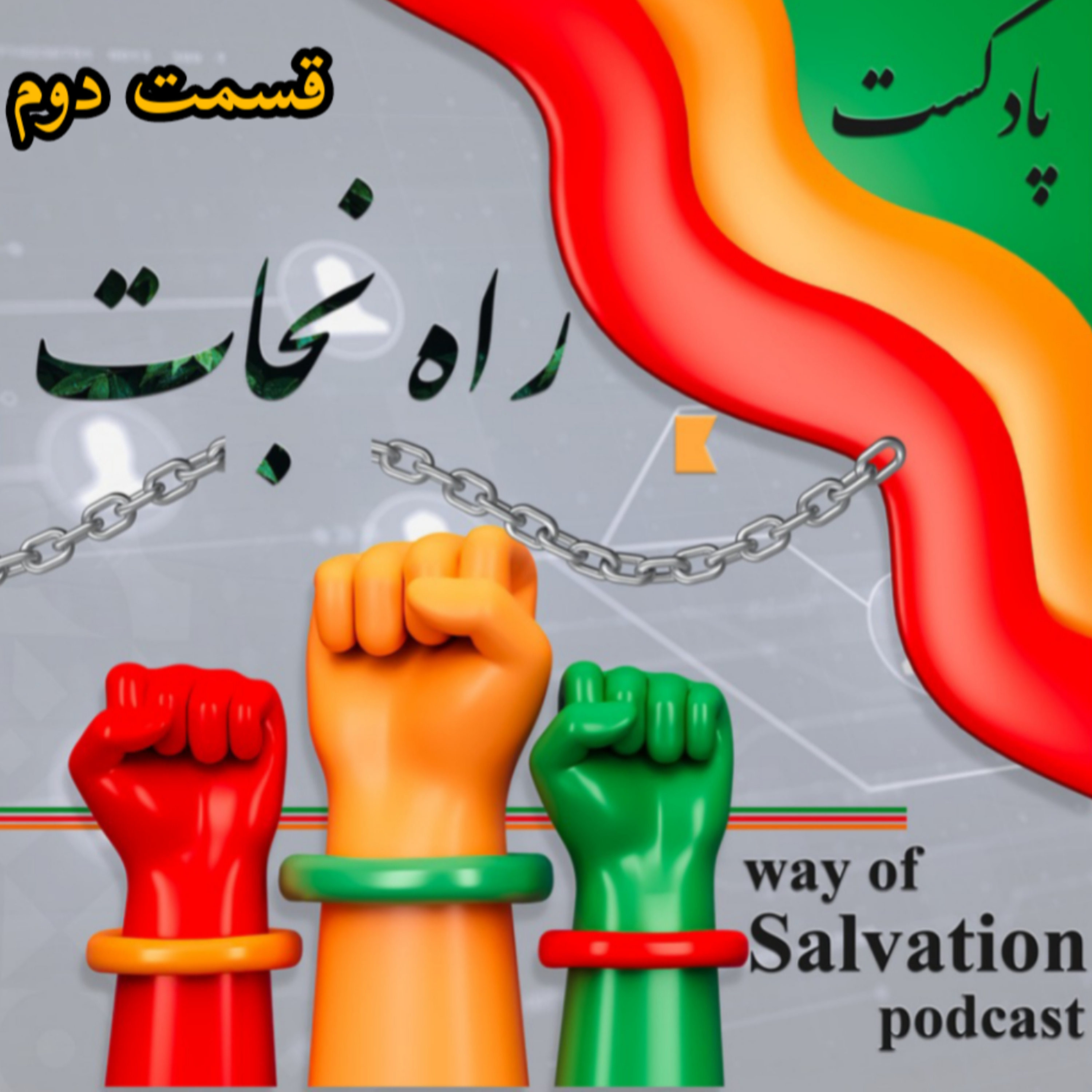 کاور راه نجات قسمت دوم