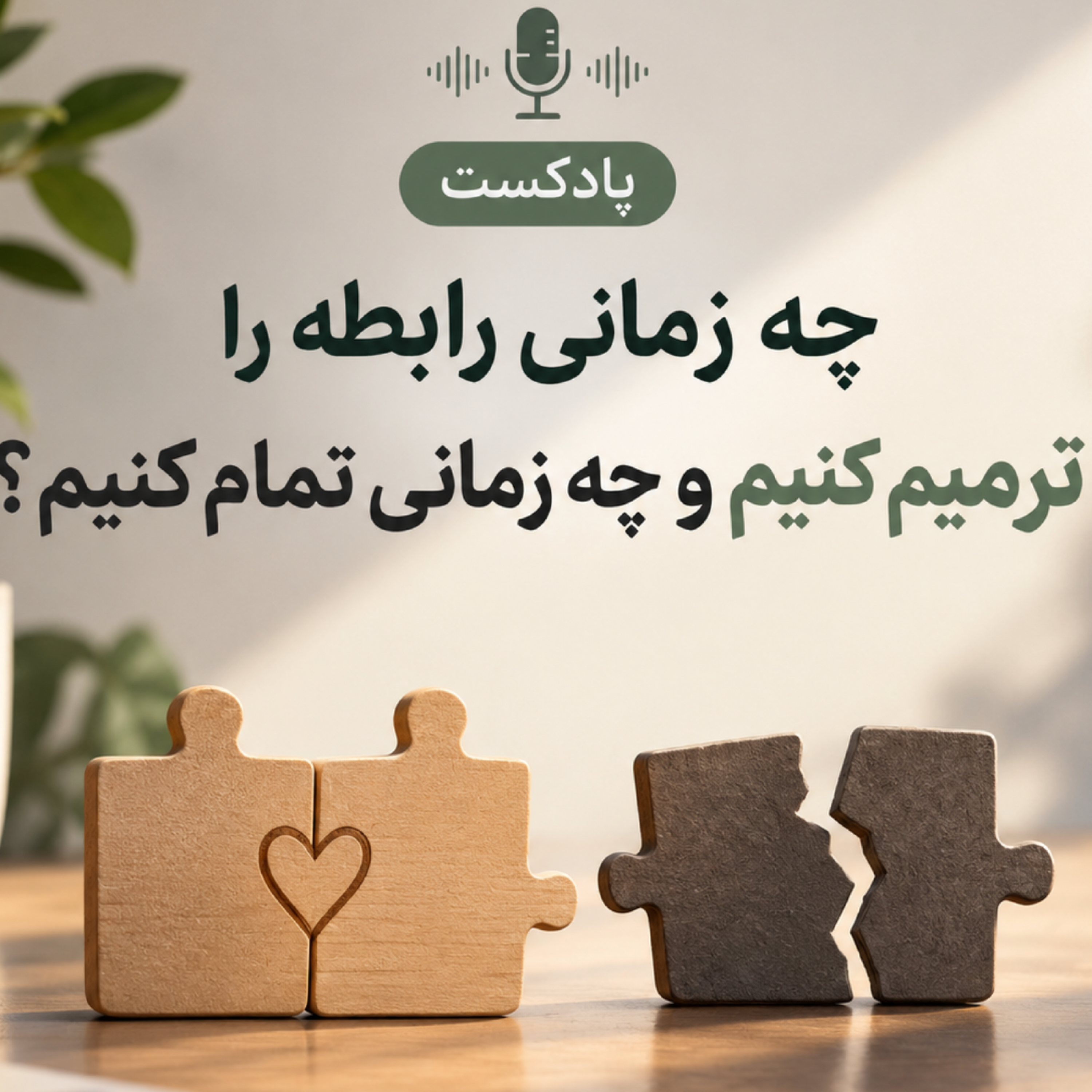 کاور چه زمانی رابطه را ترمیم کنیم و چه زمانی تمام کنیم؟