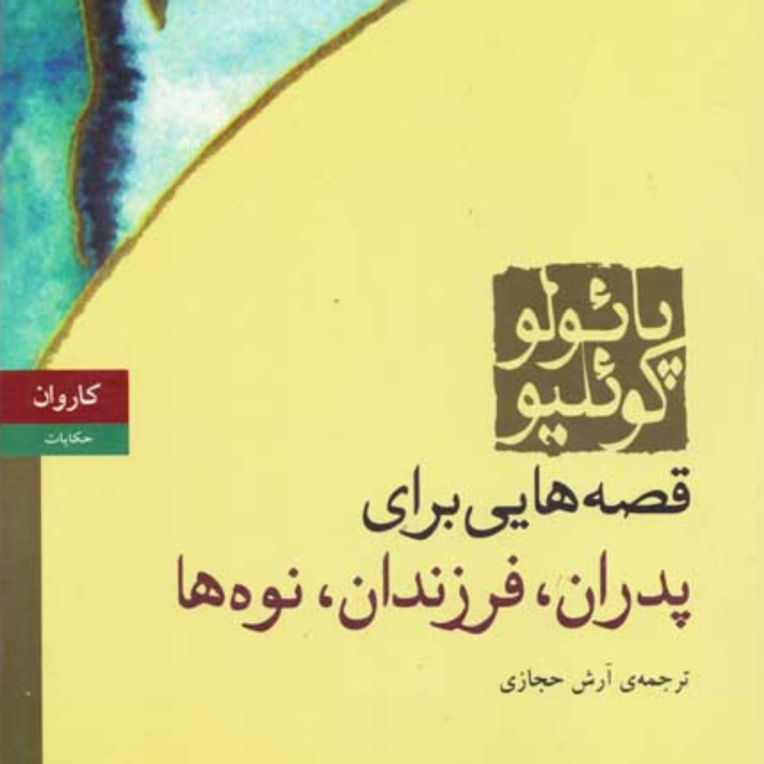 کاور قصه هایی برای پدران،فرزندان و نوه ها ۹