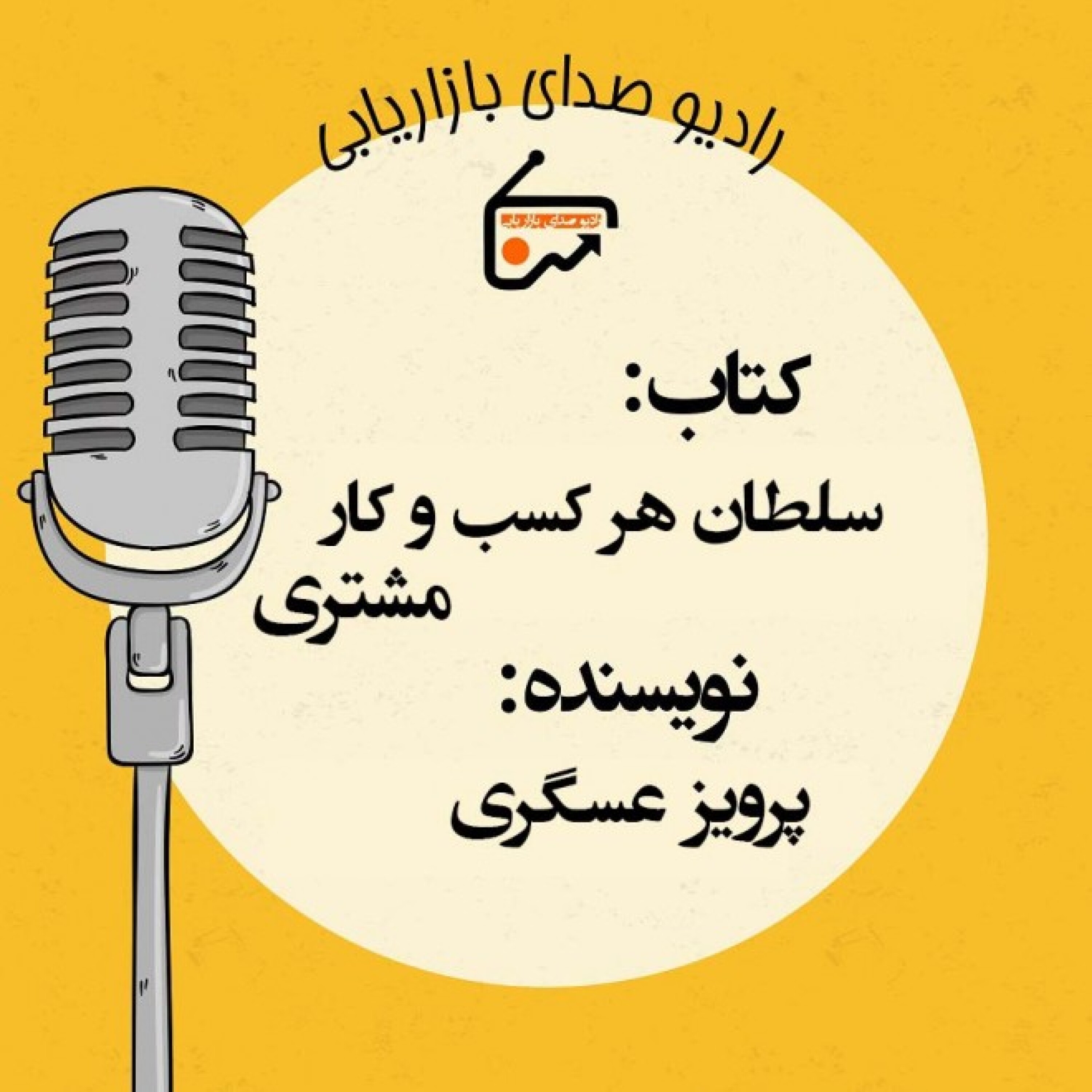 کاور با نویسندگان- جناب آقای پرویز عسگری