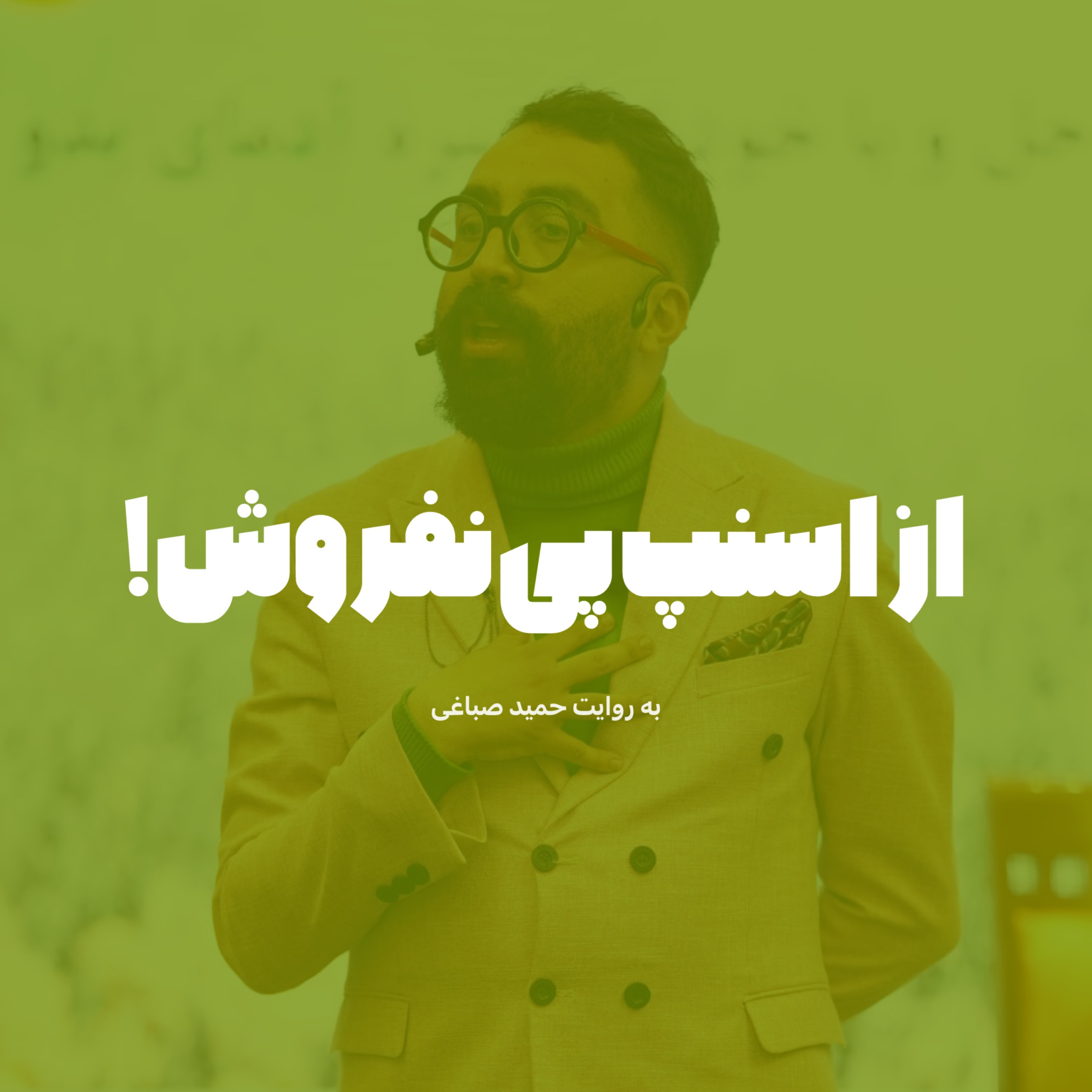 از اسنپ پی نفروش!