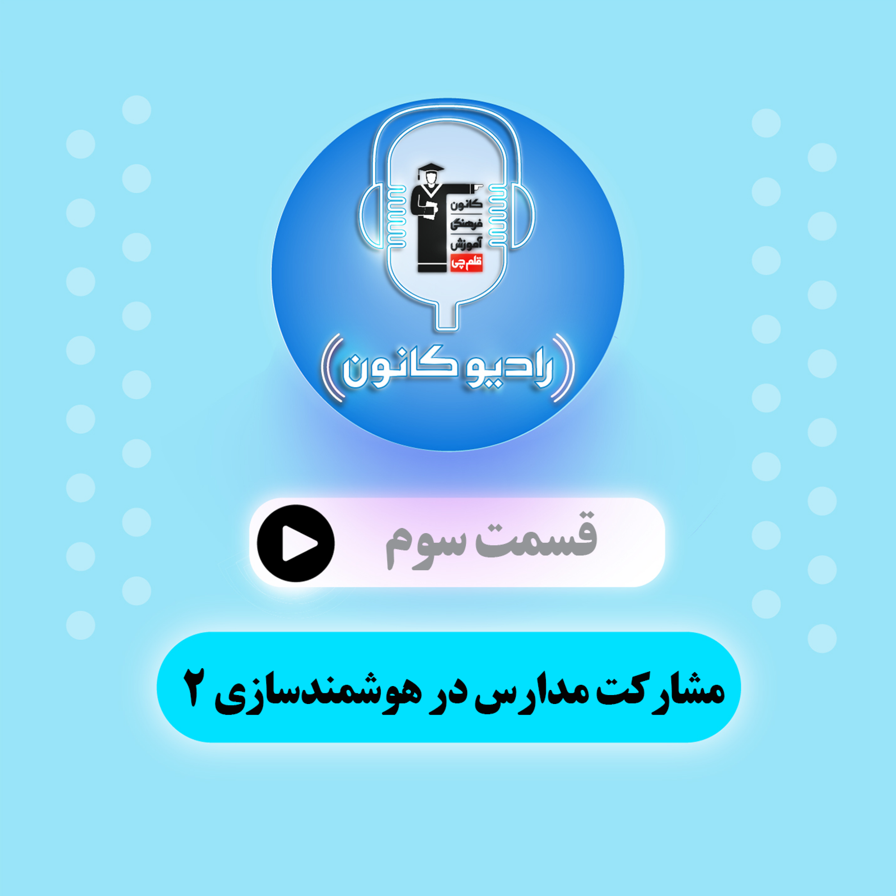 مشارکت مدارس در هوشمندسازی 2