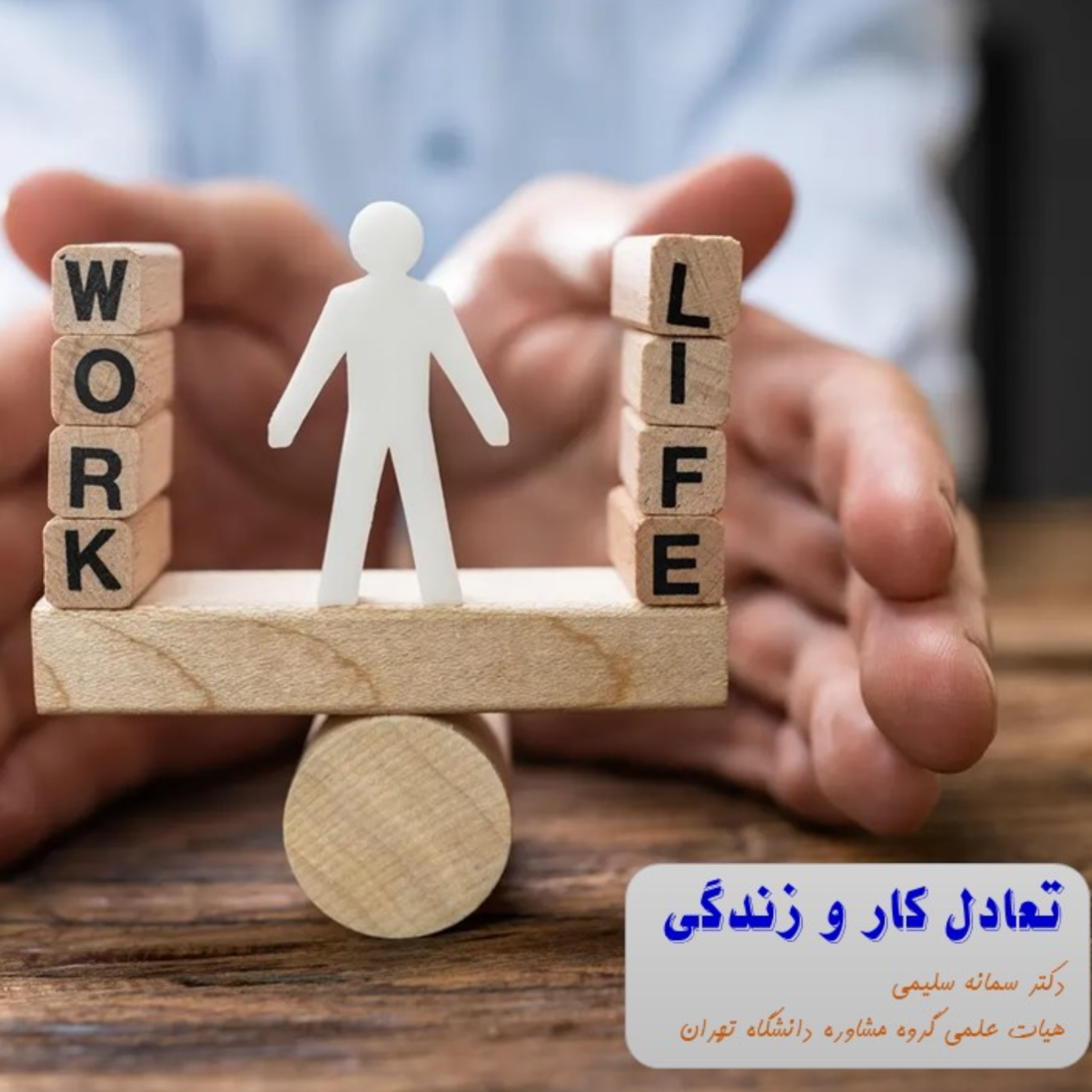 کاور تعادل کار و زندگی3
