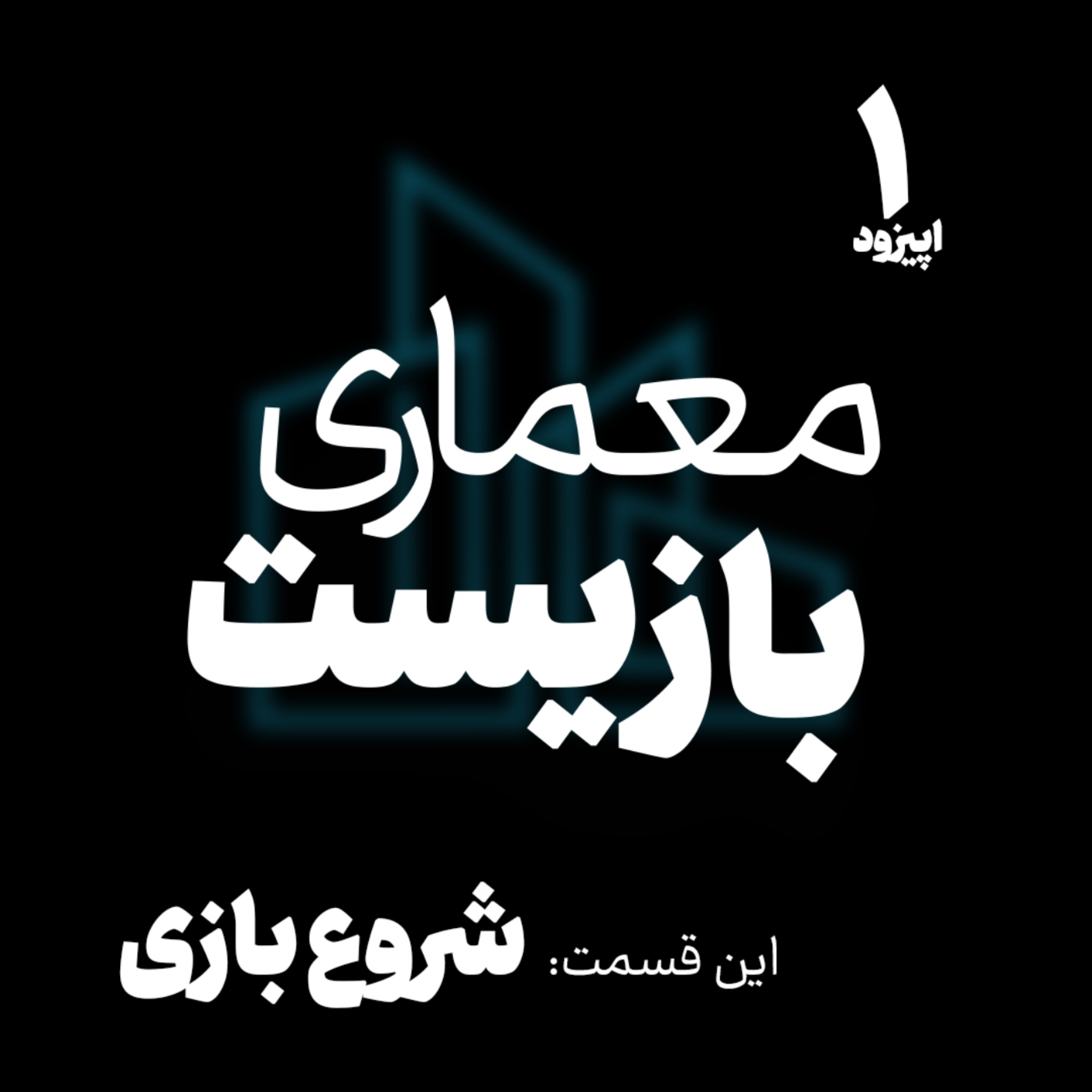 کاور EP1 - معماری بازیست - شروع بازی