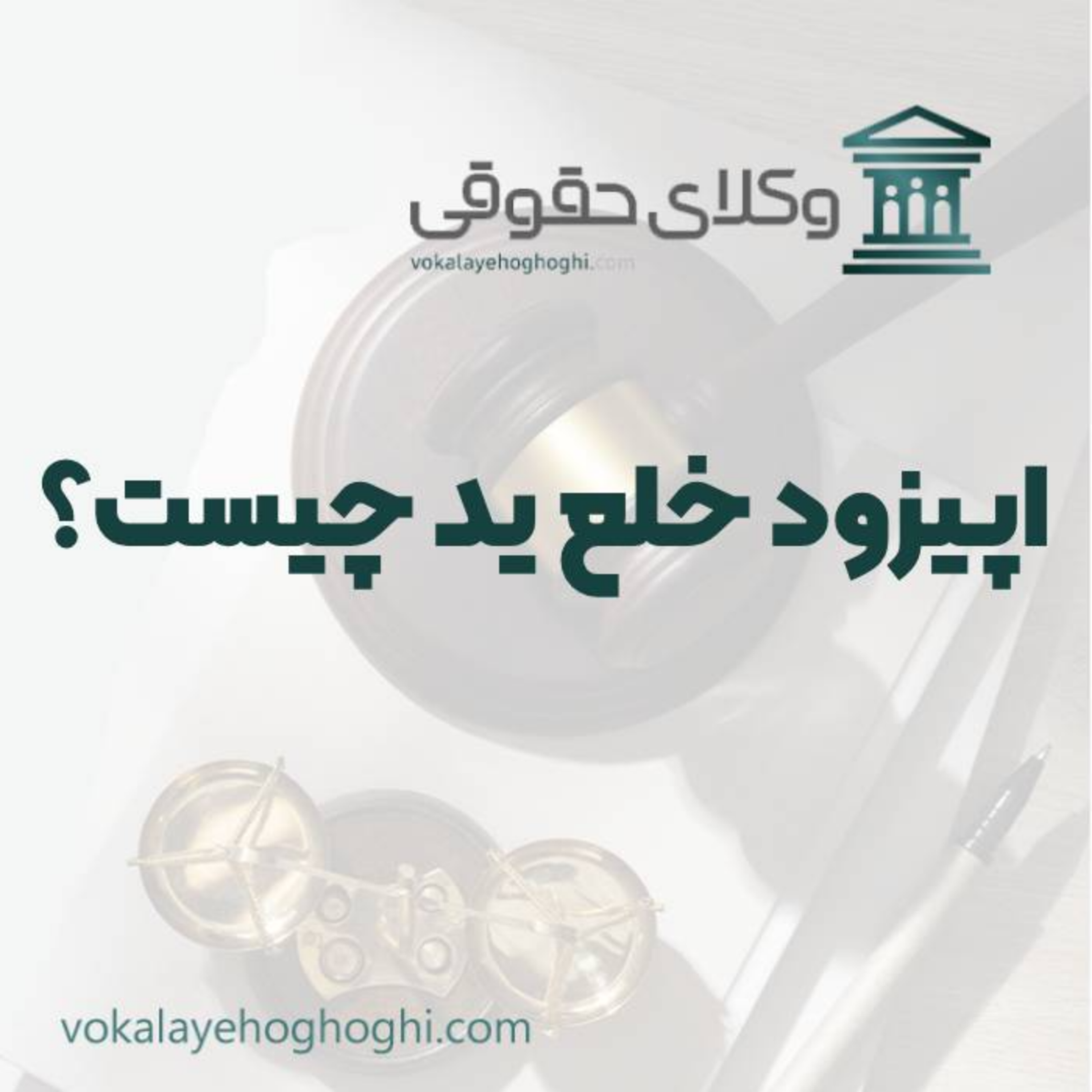 کاور خلع ید چیست؟