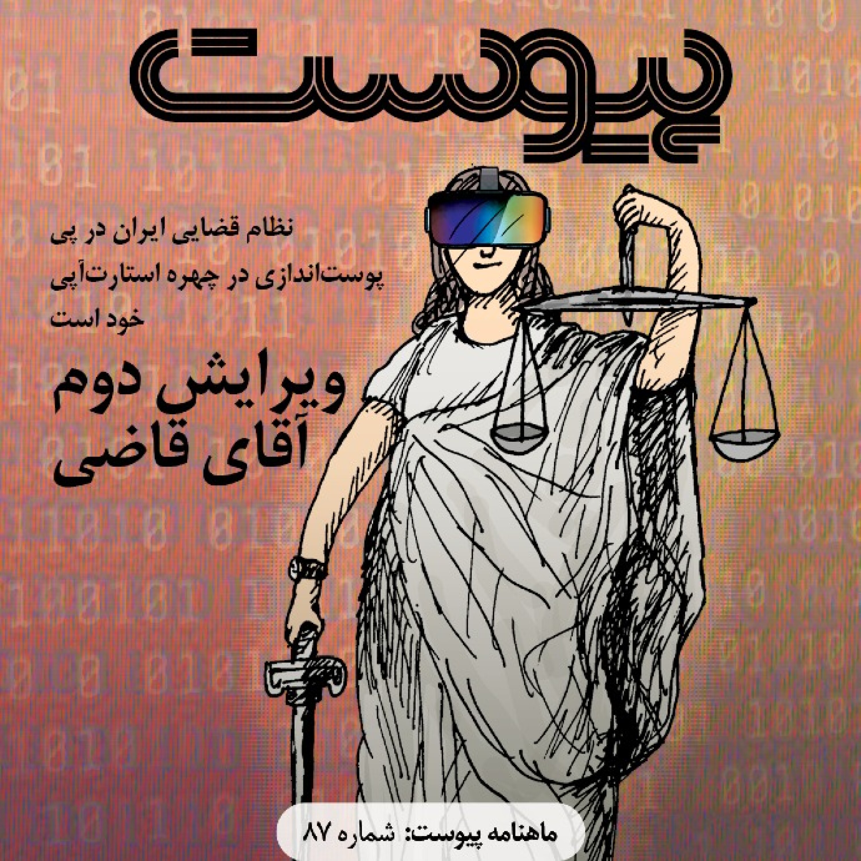 ماهنامه پیوست- شماره ۸۷- بهمن ۹۹ episode artwork