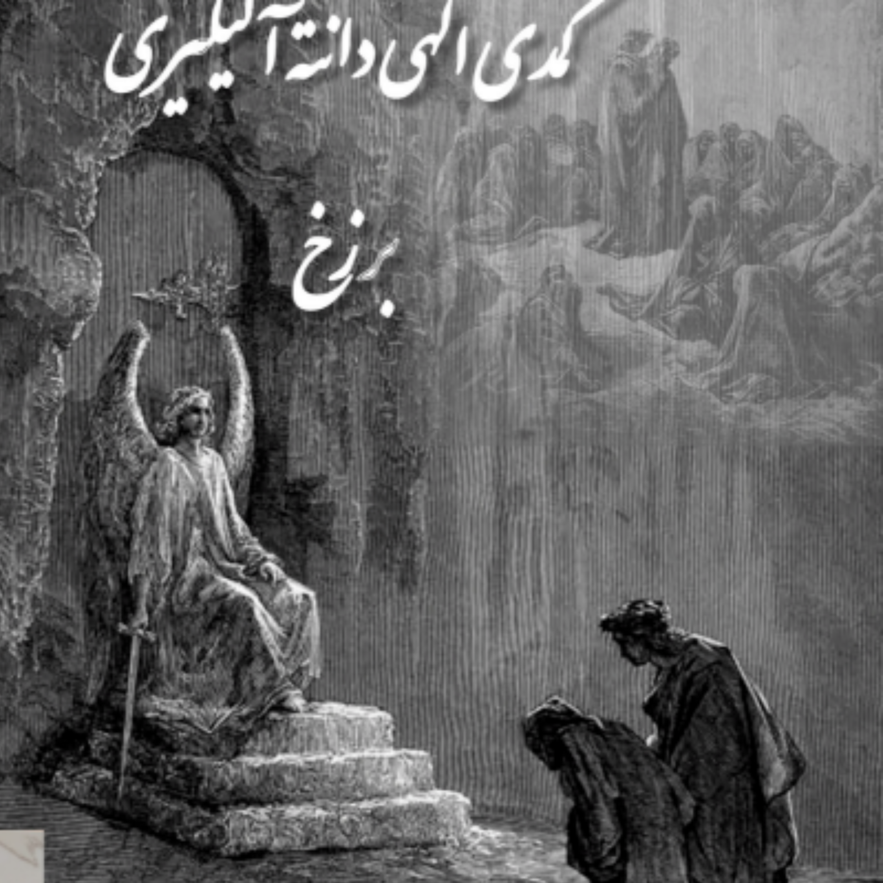 کاور کتاب کمدی الهی دانته ، برزخ ، سرود ۱۵