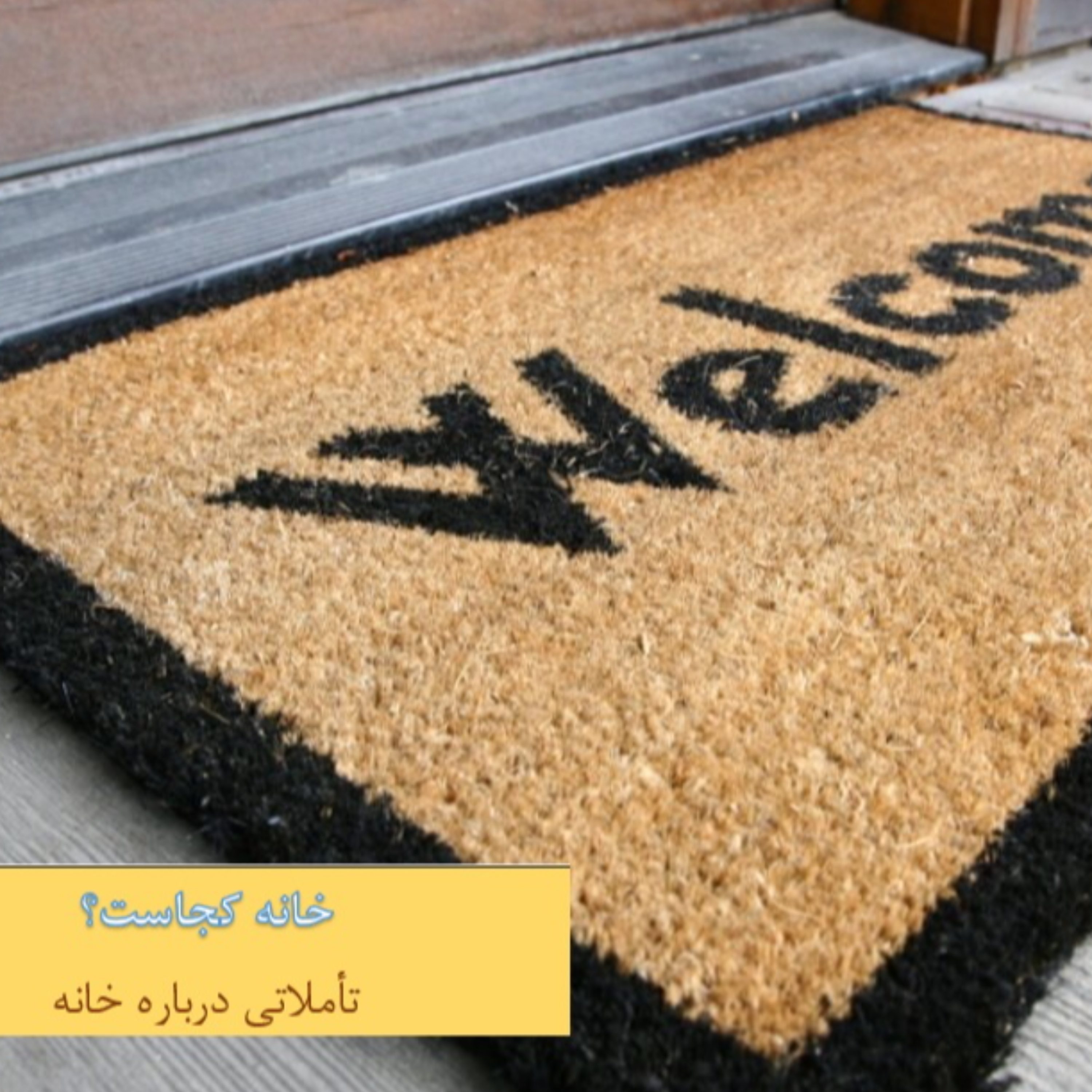 کاور خانه کجاست؟ تأملاتی درباره خانه