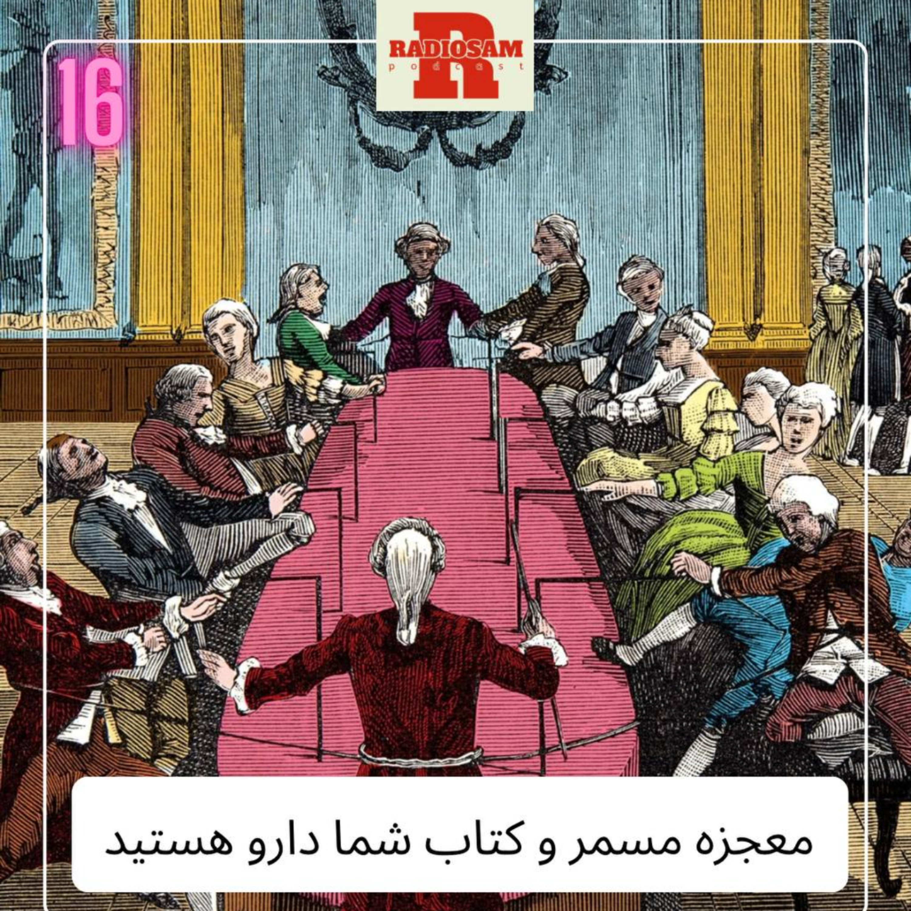 کاور معجزه مسمر و کتاب شما شبه دارو هستید