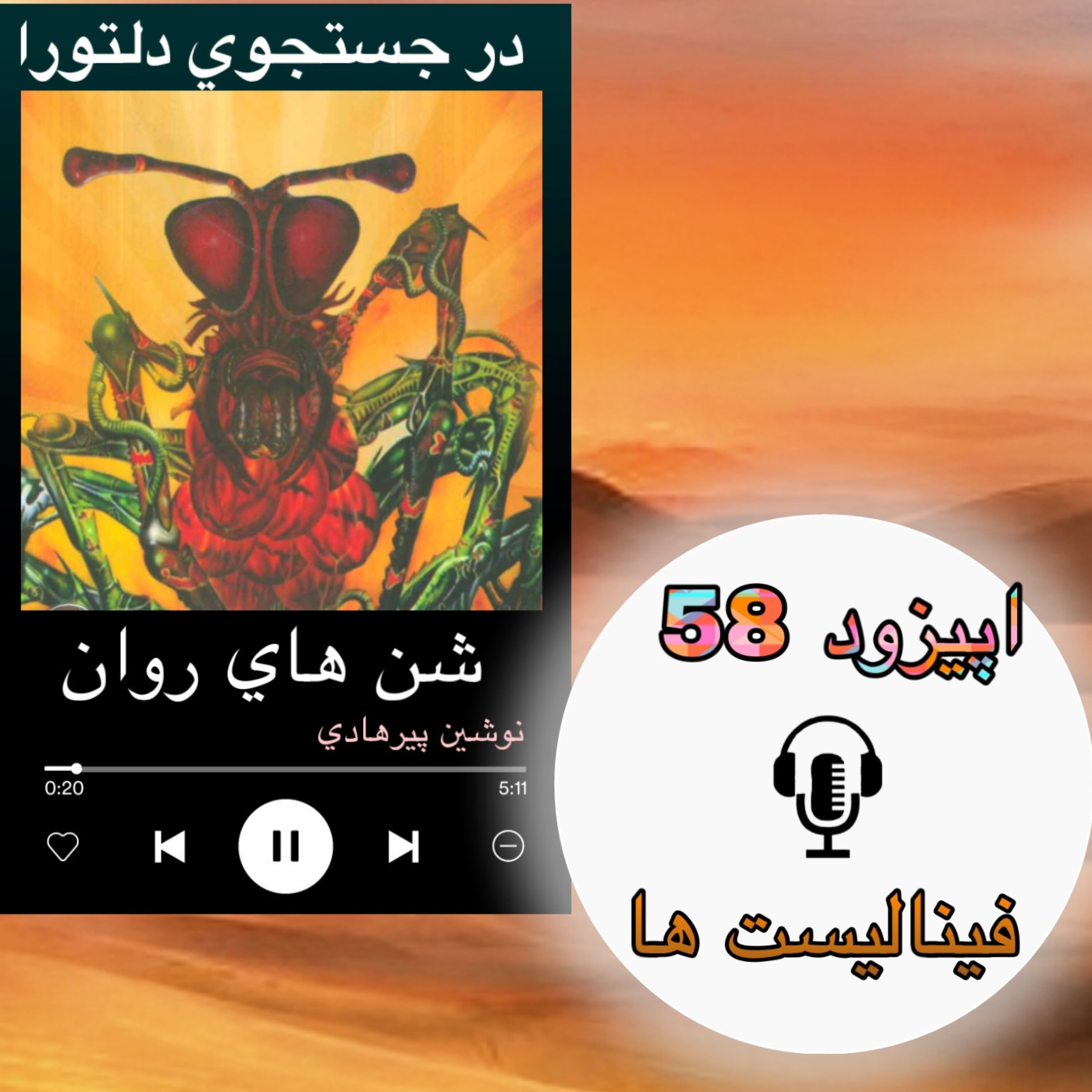 کاور کتاب صوتی شنهای روان - فینالیست ها 58