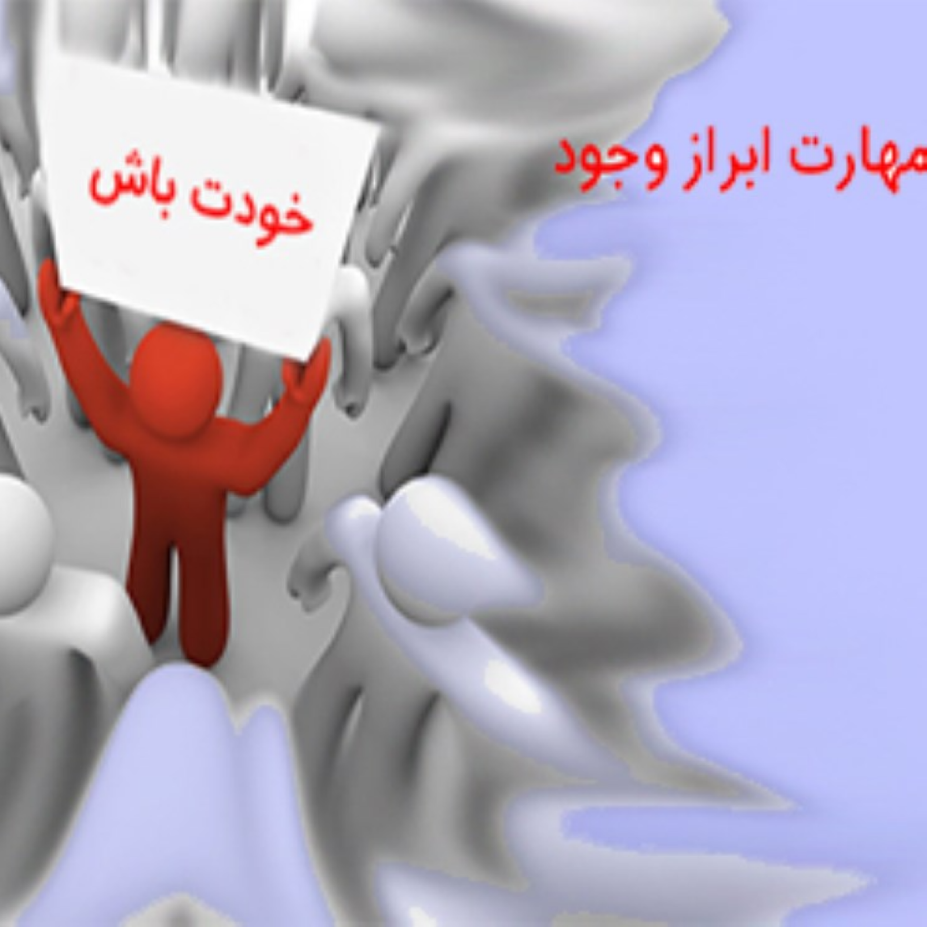 کاور مهارت ابراز وجود