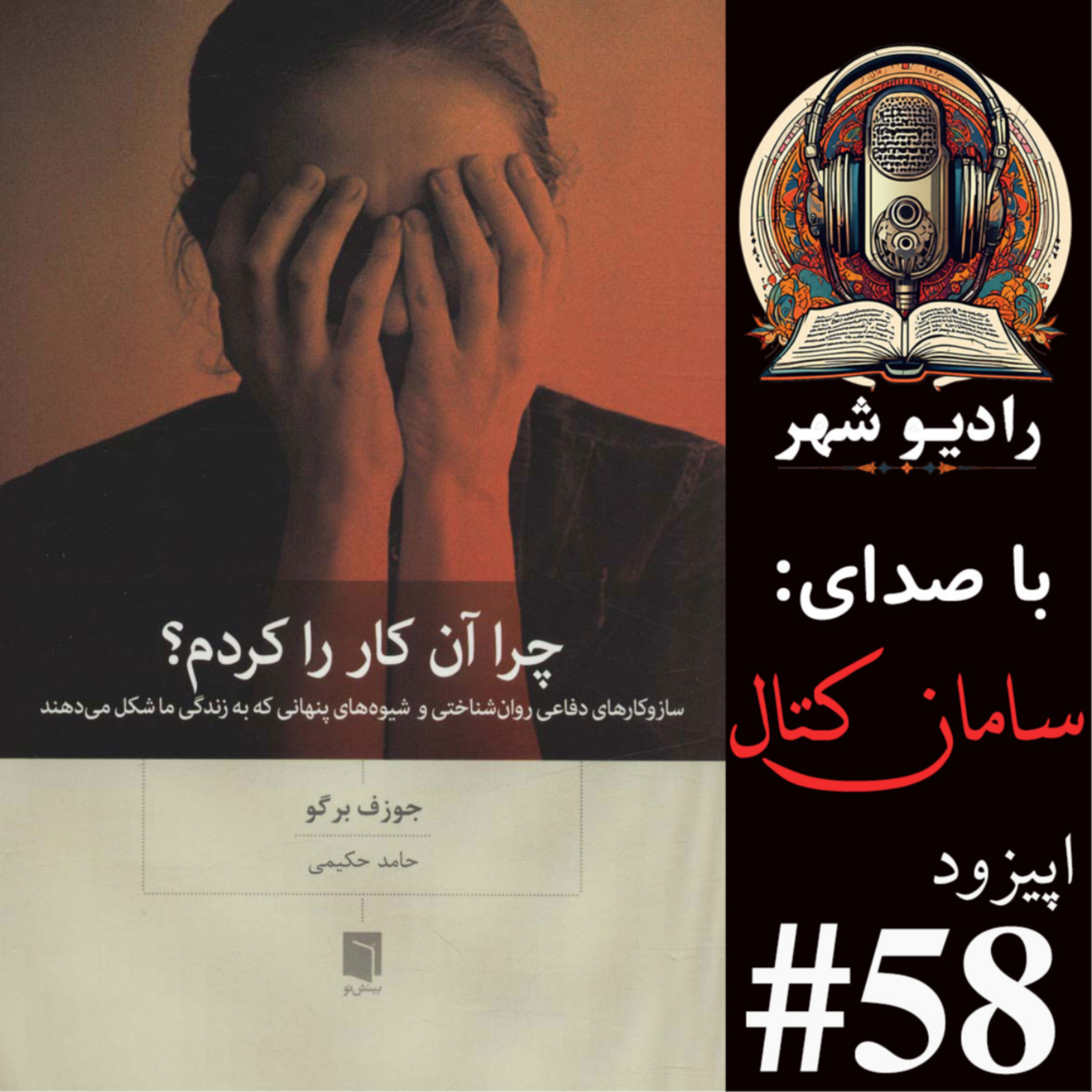 کاور رادیو شهر - اپیزود پنجاه و هشتم
