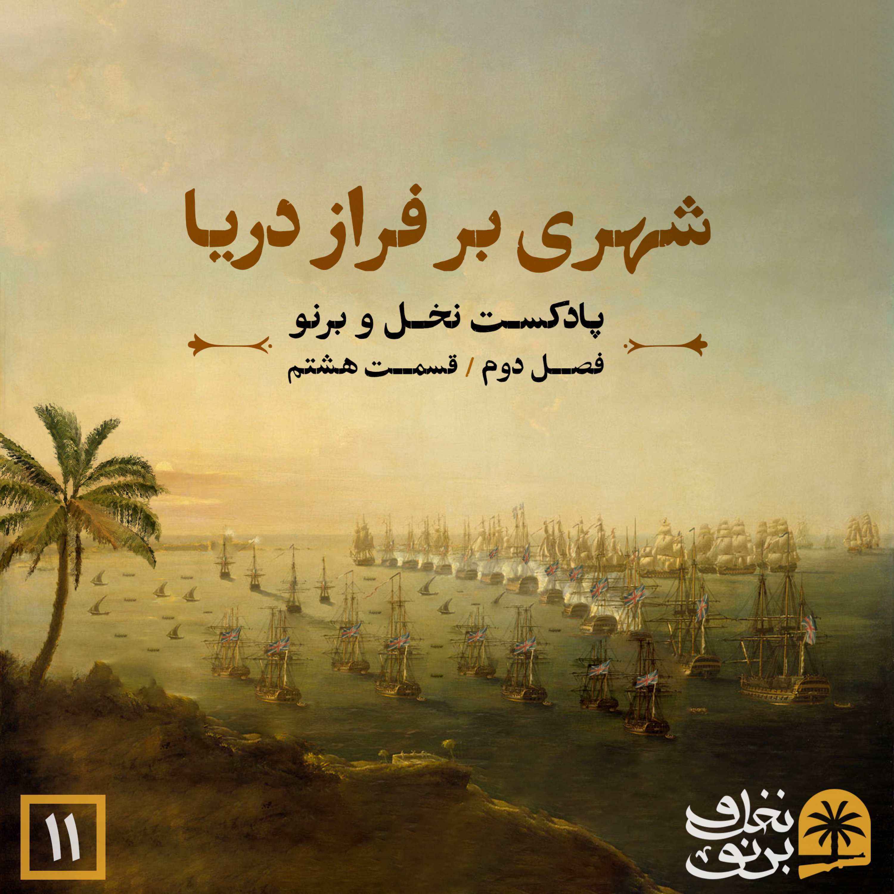 کاور شهری بر فراز دریا... (فصل دوم؛ قسمت هشتم)