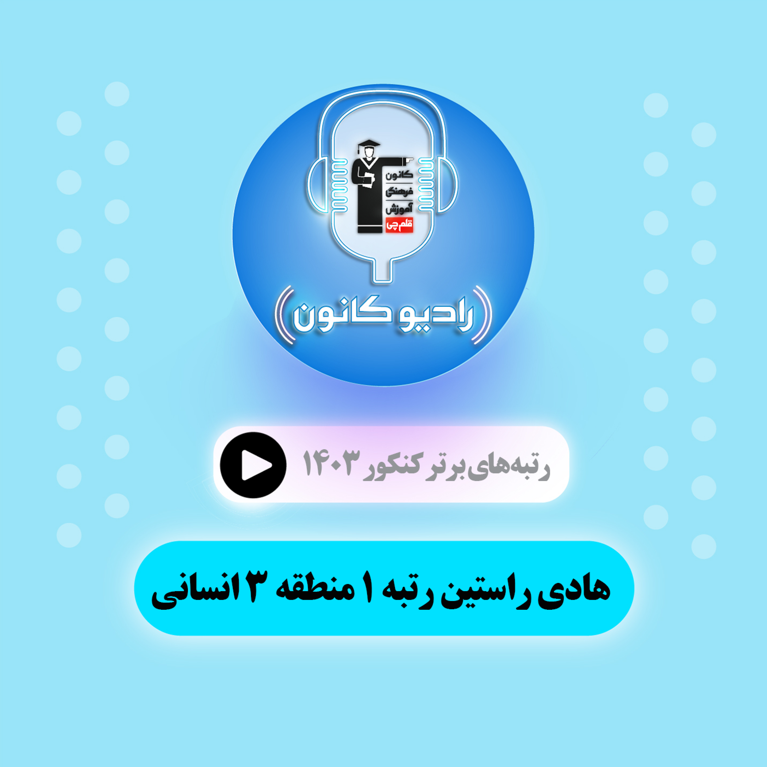 گفتگو با هادی راستین رتبه یک منطقه سه انسانی