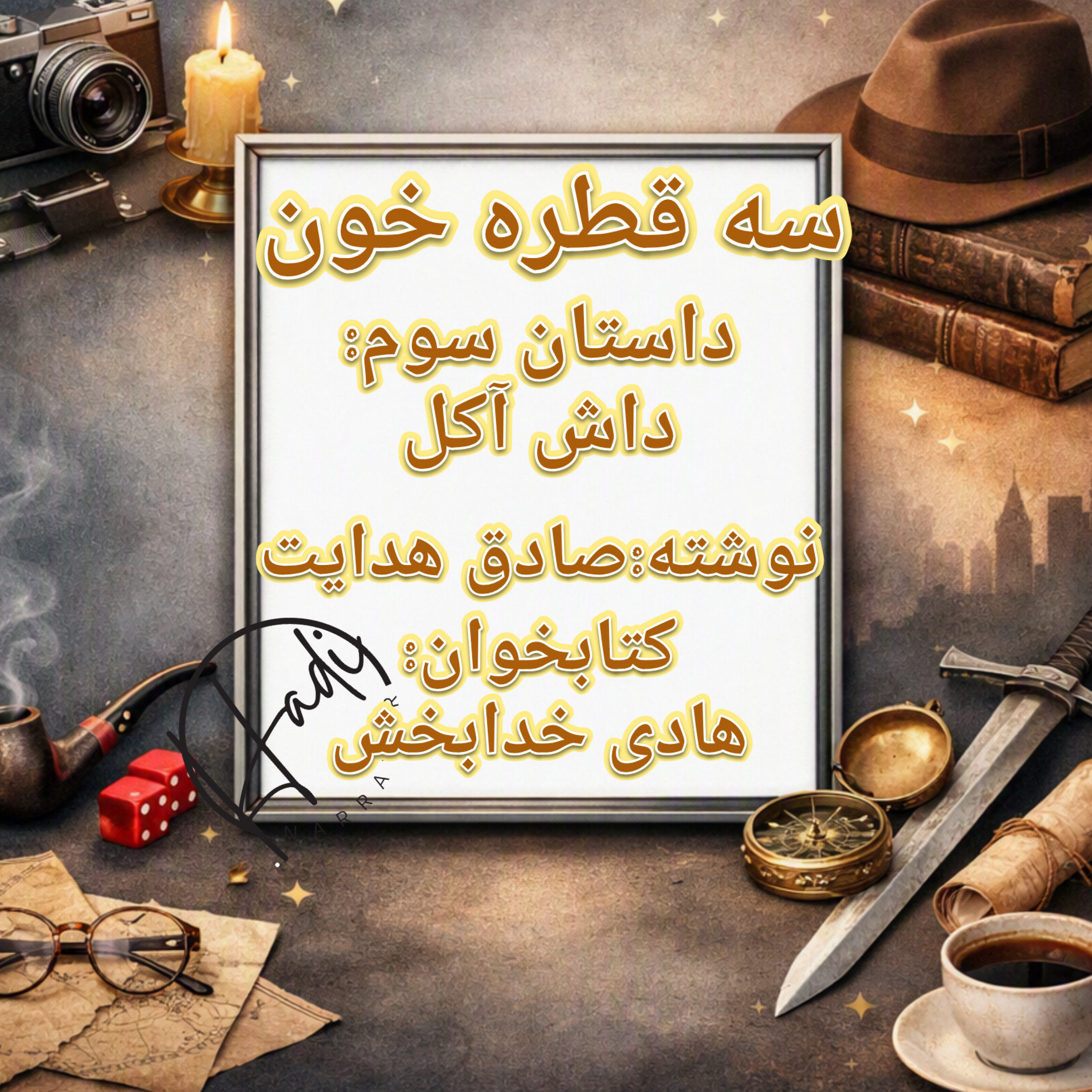 کاور سه قطره خون (داستان سوم)