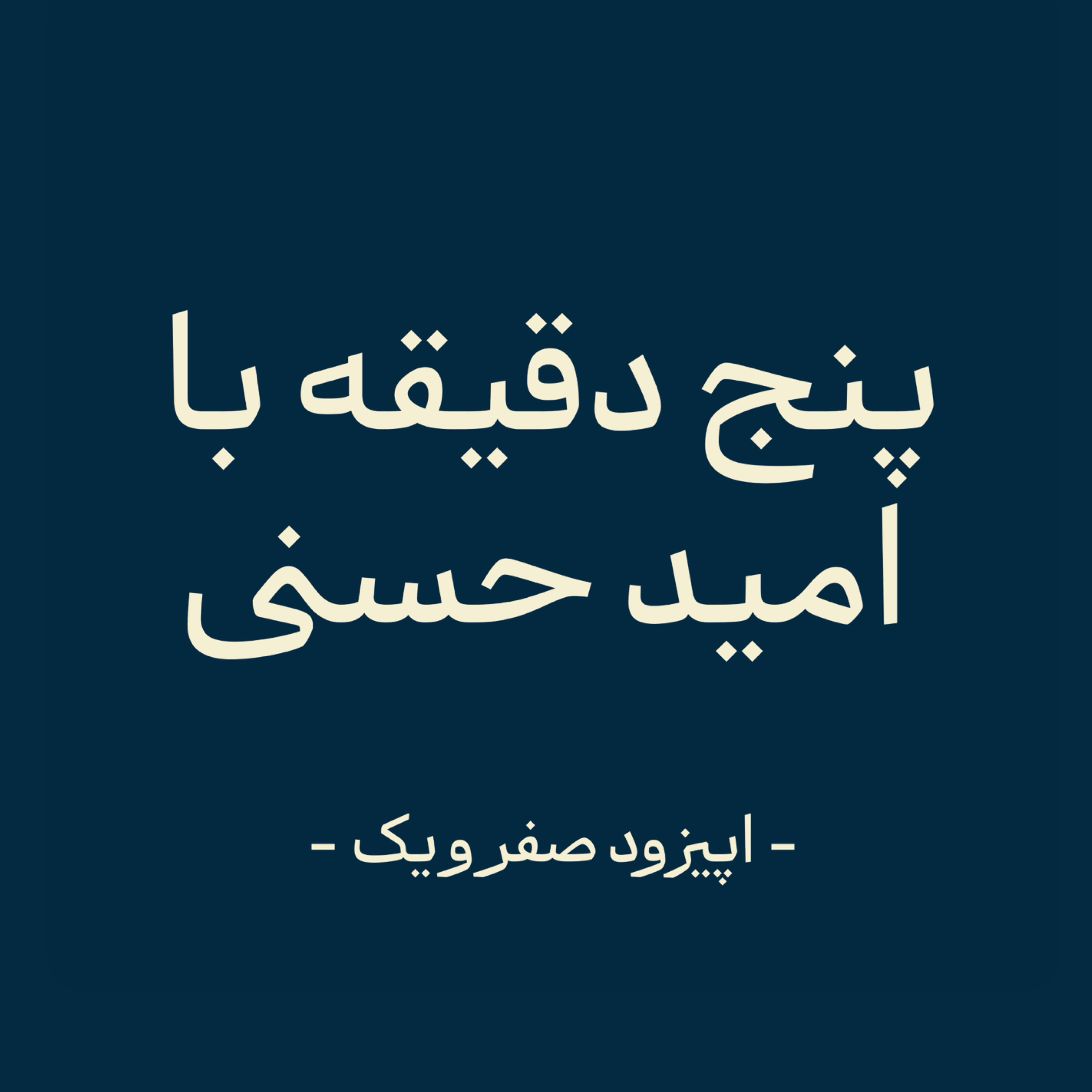 کاور اپیز‌ود صفر‌ و یک - معرفی