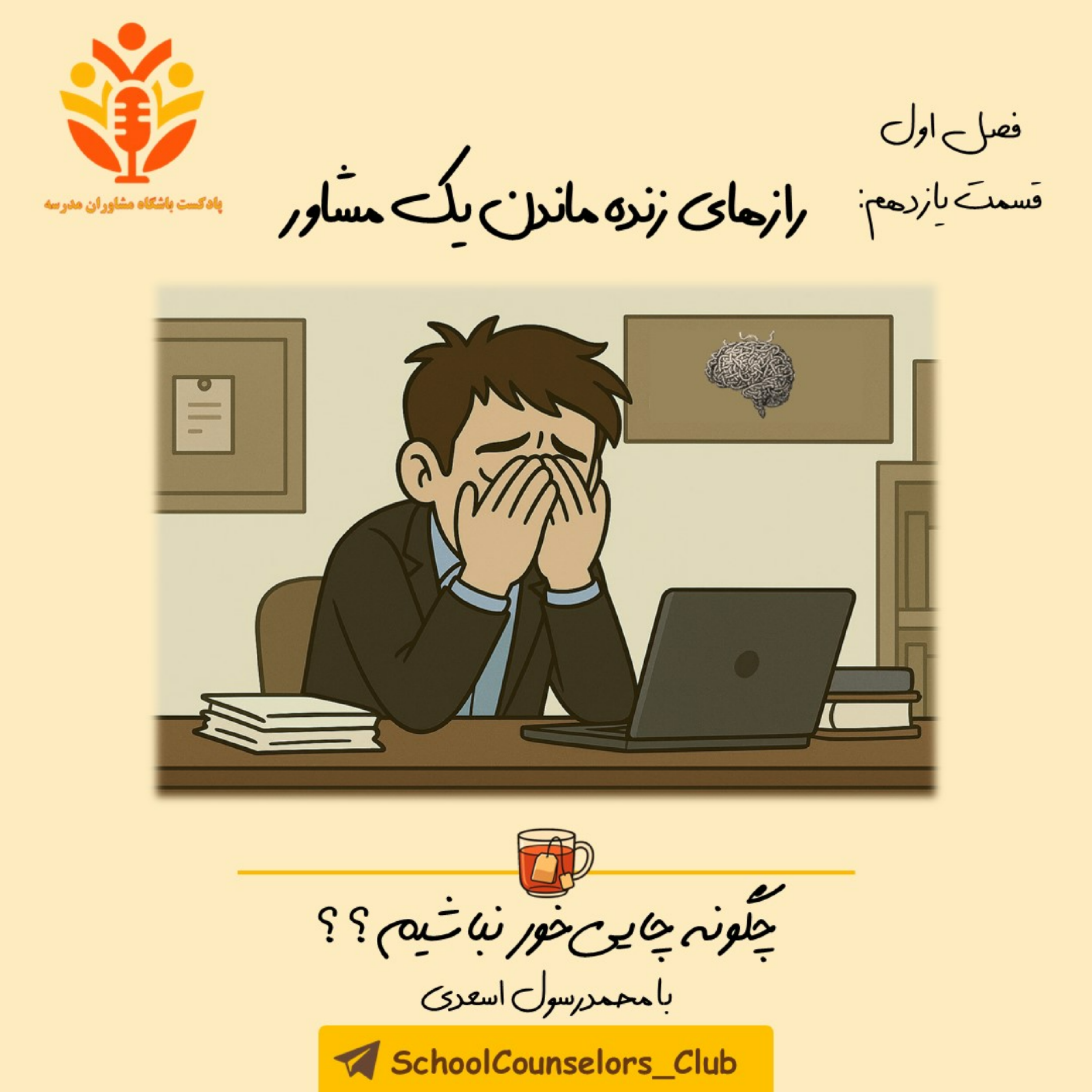 کاور رازهای زنده ماندن یک مشاور