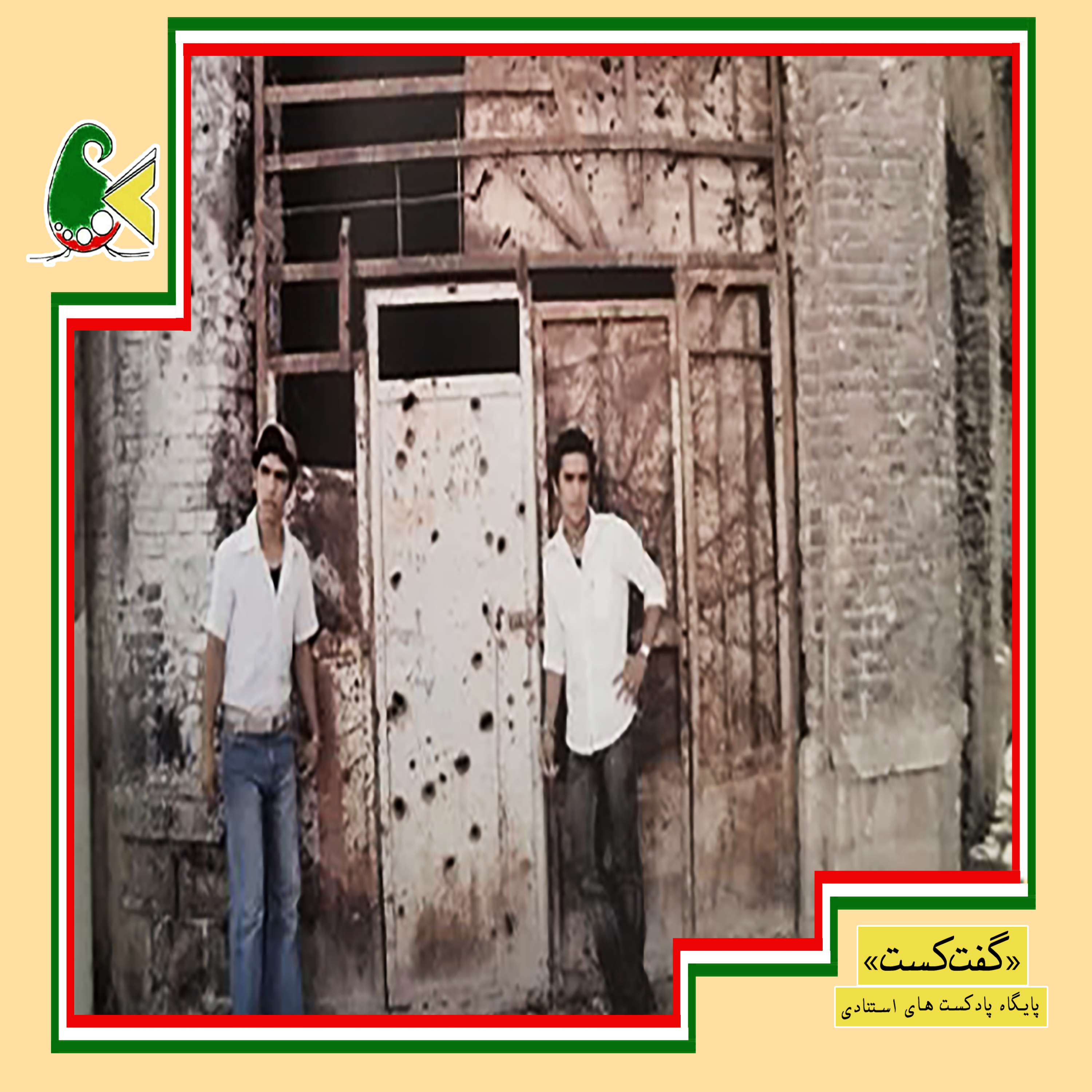 کاور «گفت‌کست زندگی در جنگ: سهمیهٔ گمنامی»