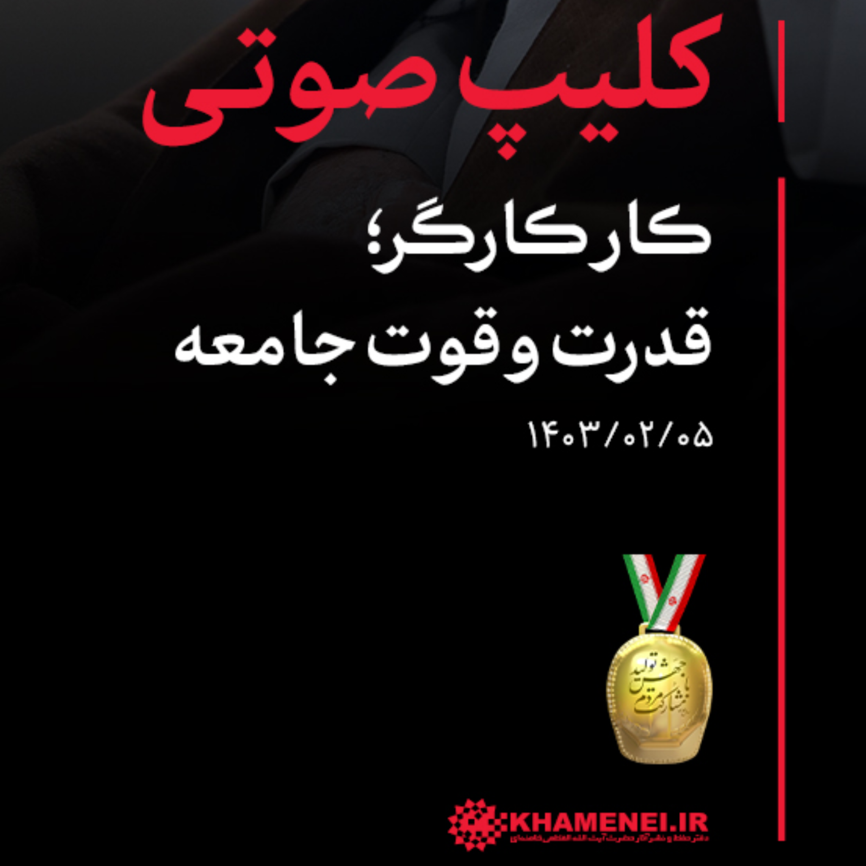 کاور کلیپ صوتی | کار کارگر؛ قدرت و قوت جامعه