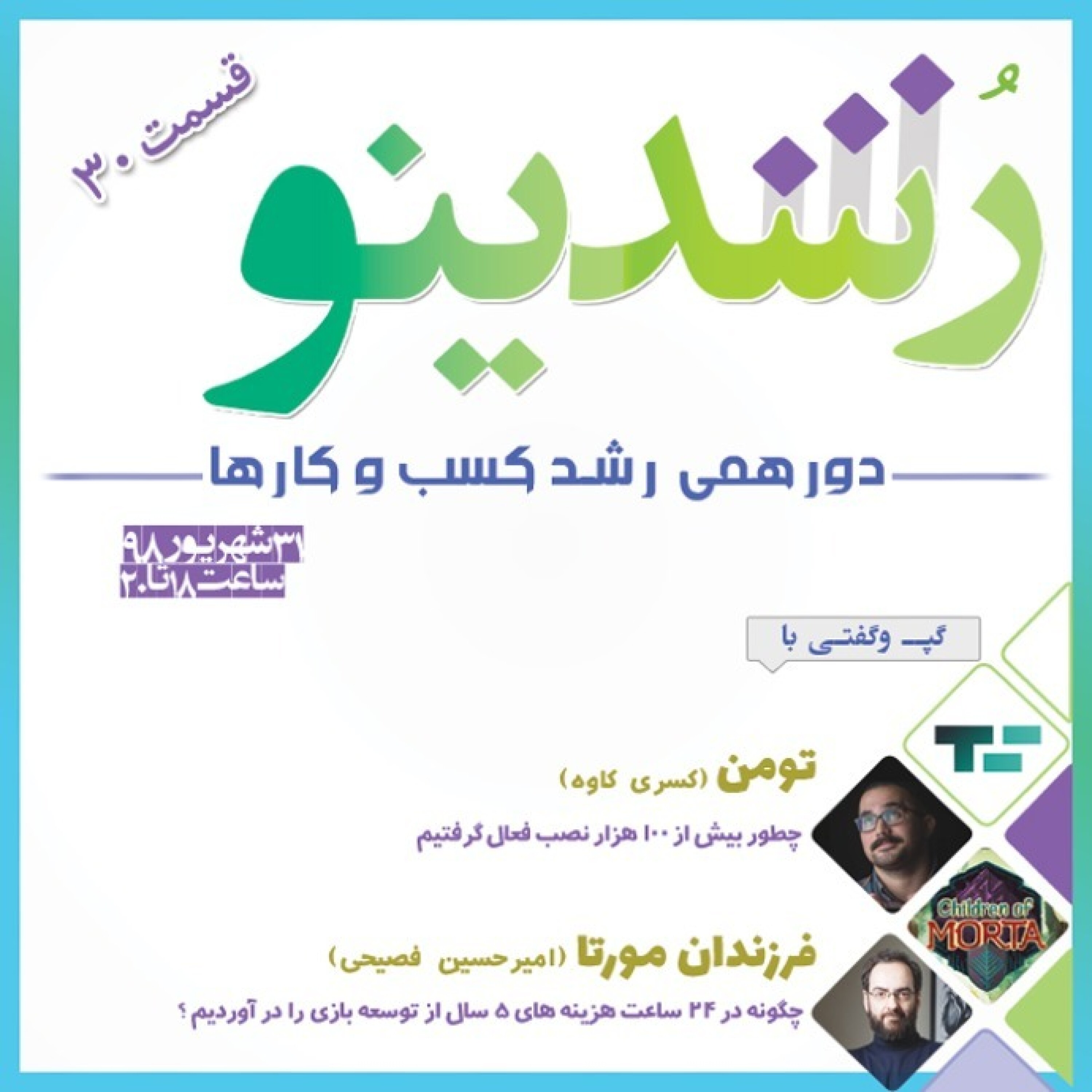 رویداد رشدینو / فصل 3 اپیزود 12 - تومن - احمدرضا آرمانی
