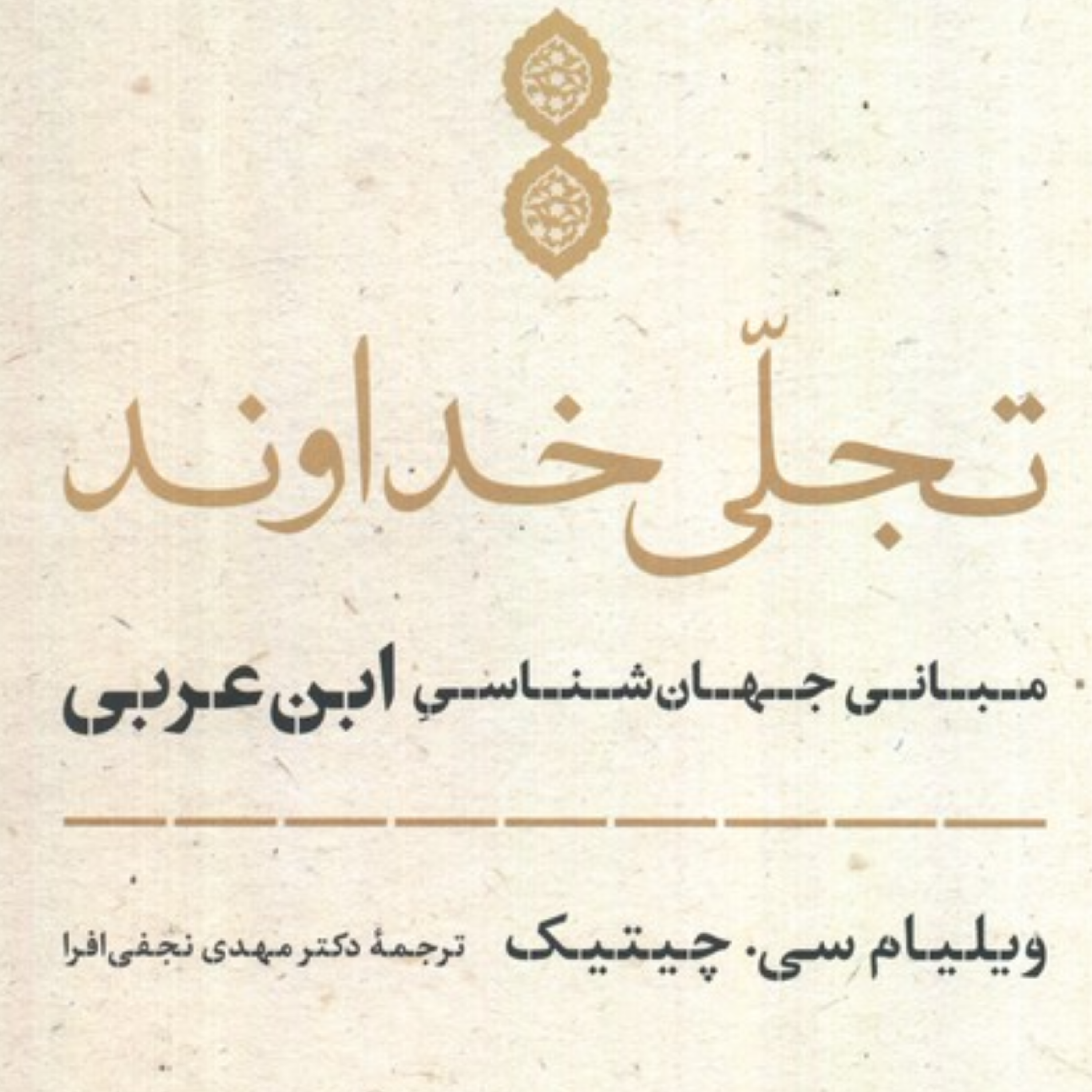عدم و وجود از نگاه ابن عربی