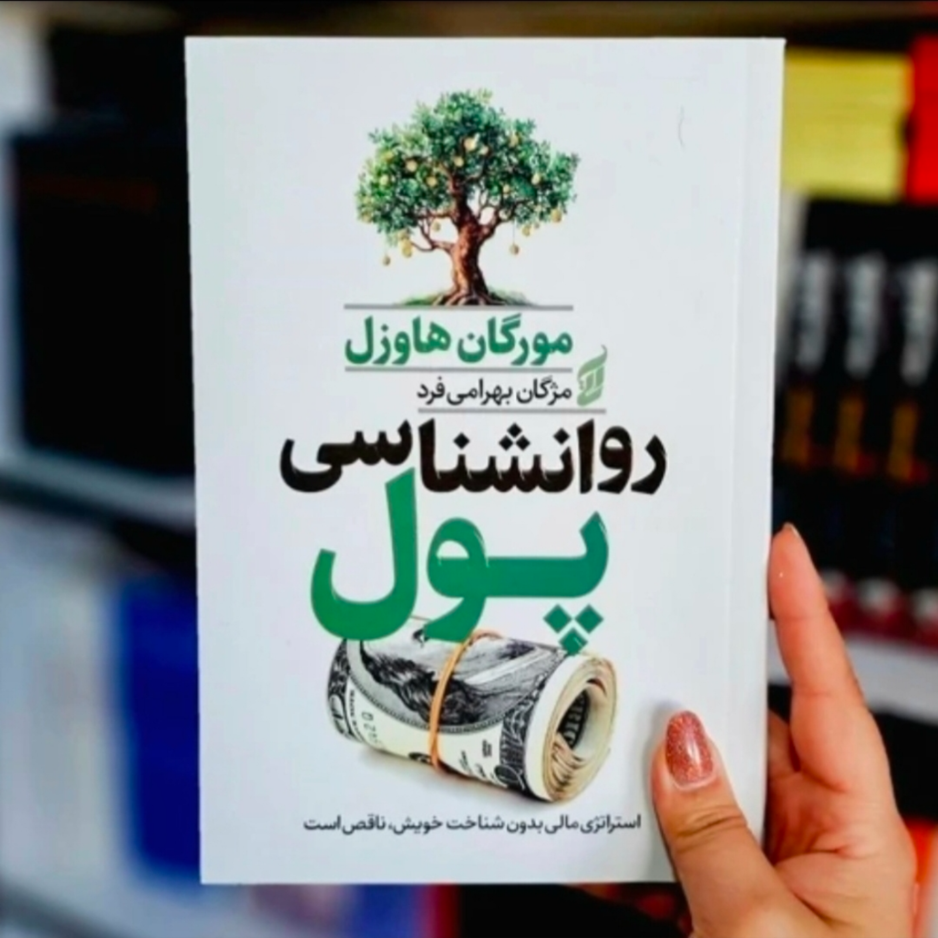 کاور کتاب روانشناسی پول (خلاصه قسمت آخر)