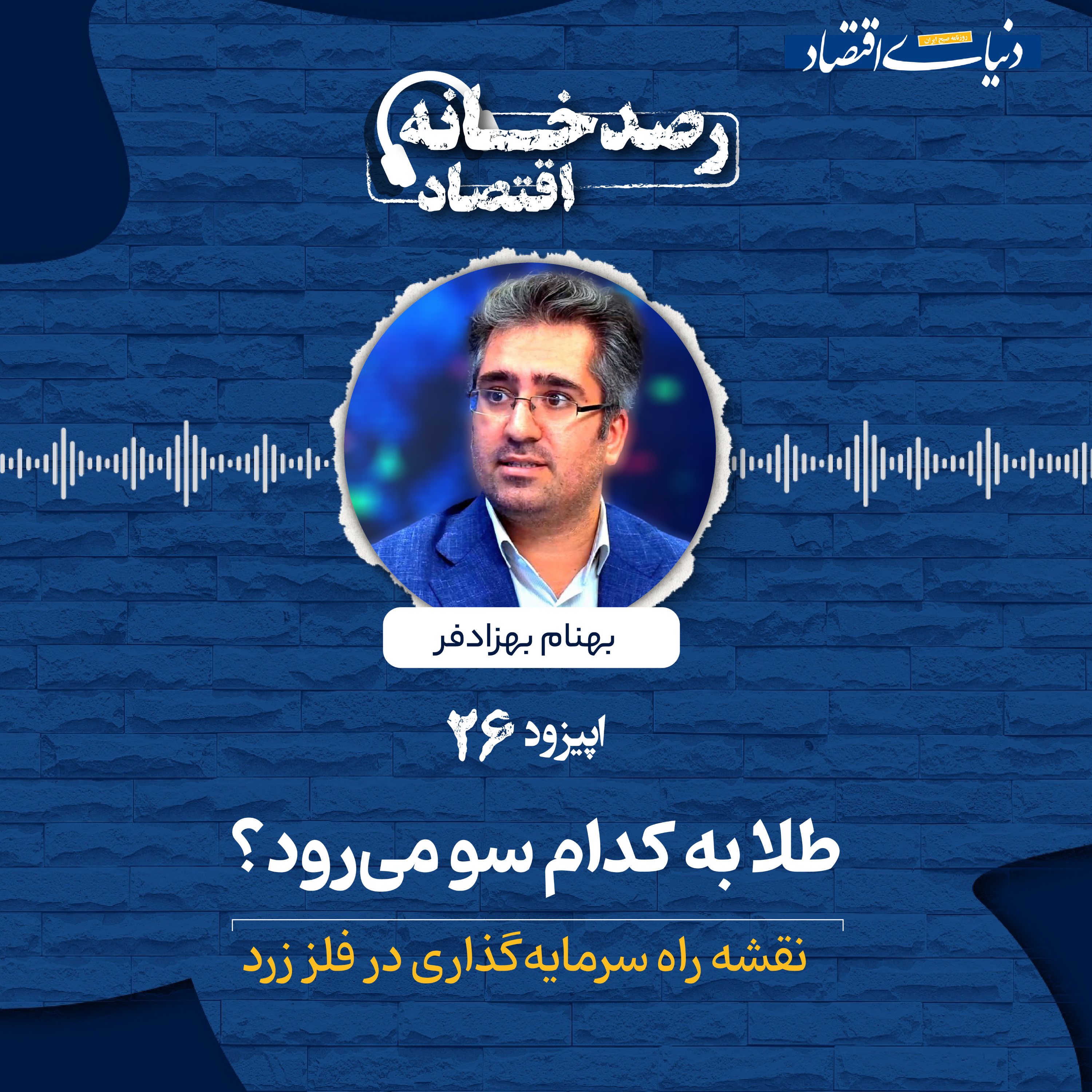 کاور رصدخانه اقتصاد| قسمت بیست و ششم: طلا به کدام سو می‌رود؟