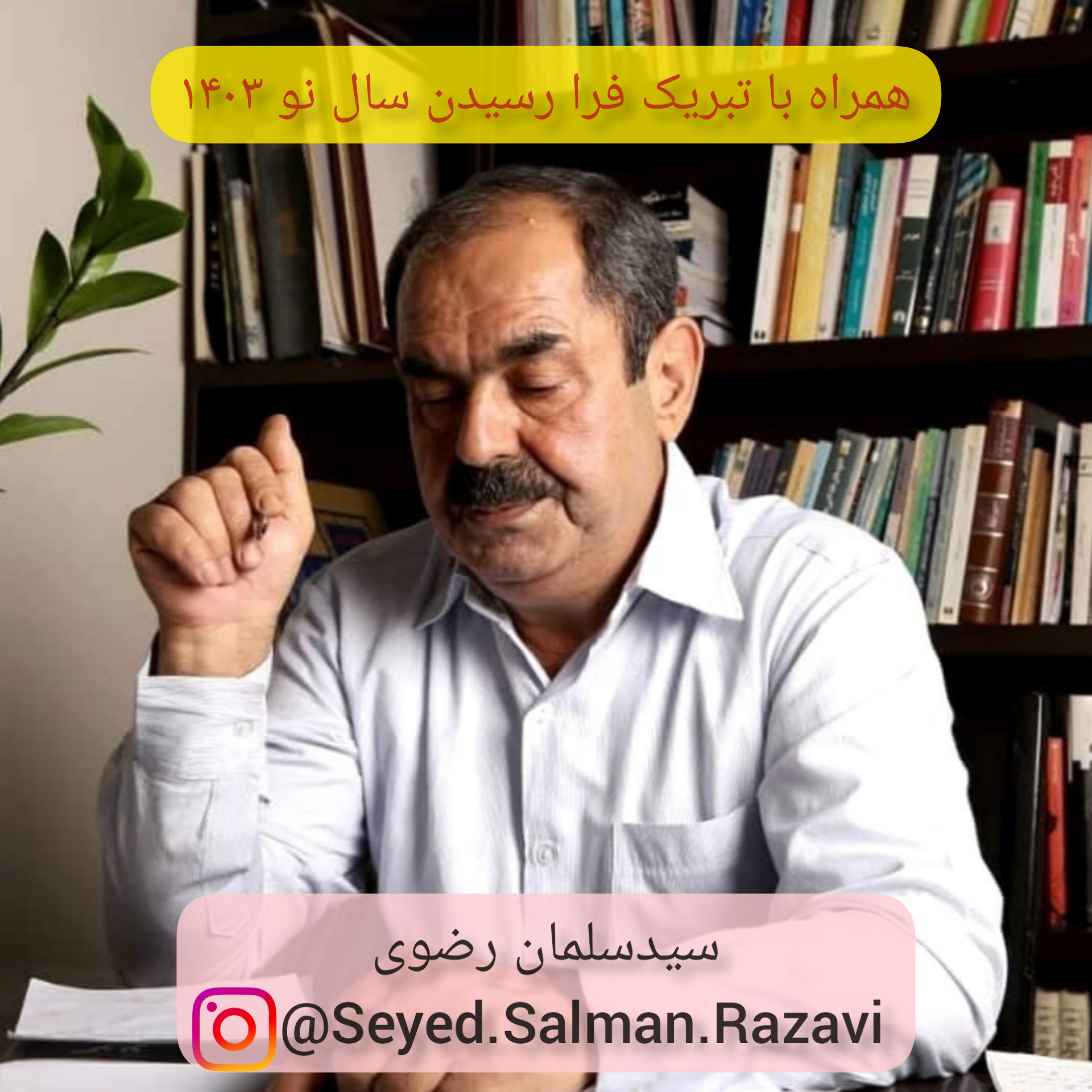 کاور همراه با تبریک سال نو ۱۴۰۳