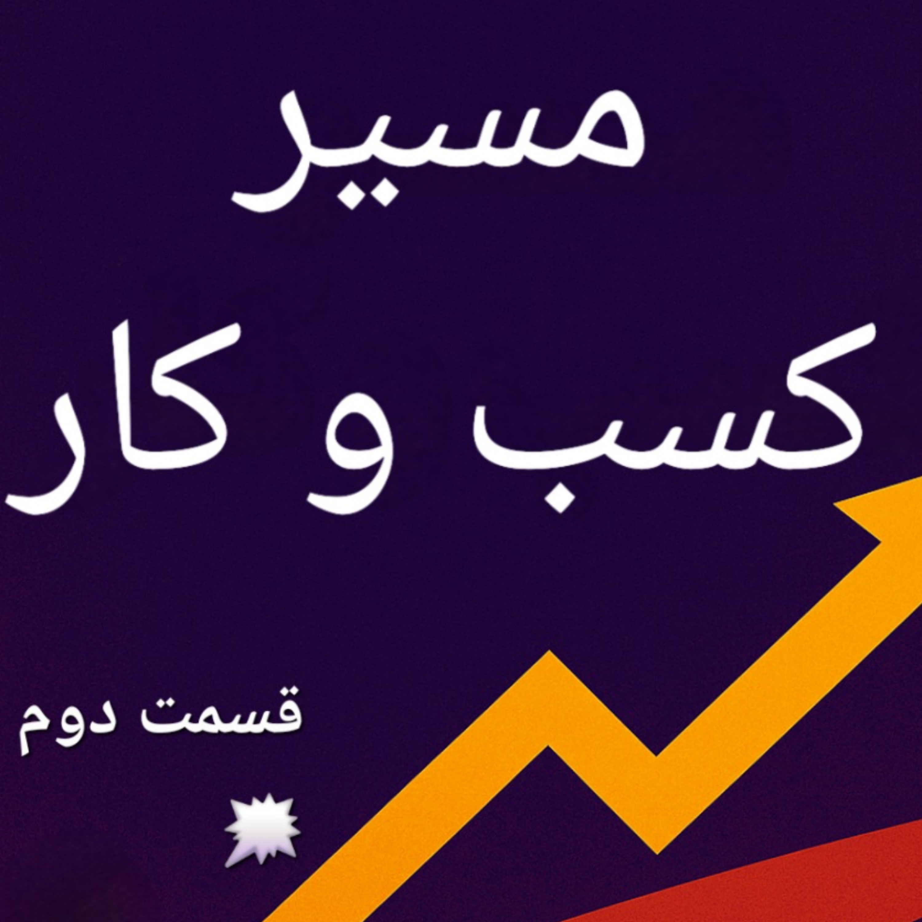 کاور اپیزود دوم بخش بندی مشتریان قسمت دوم بوم کسب و کار