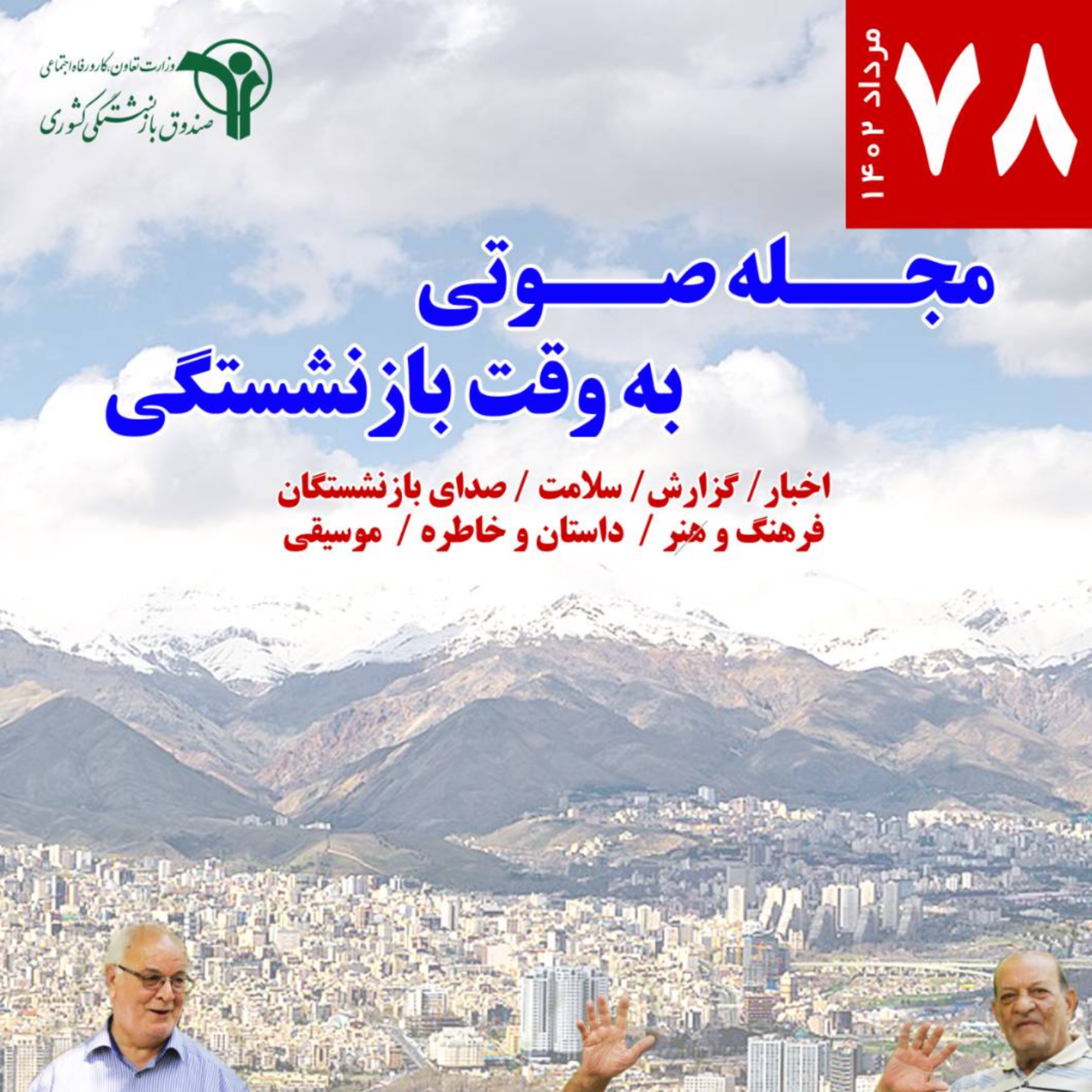 کاور 78- مرداد 1402