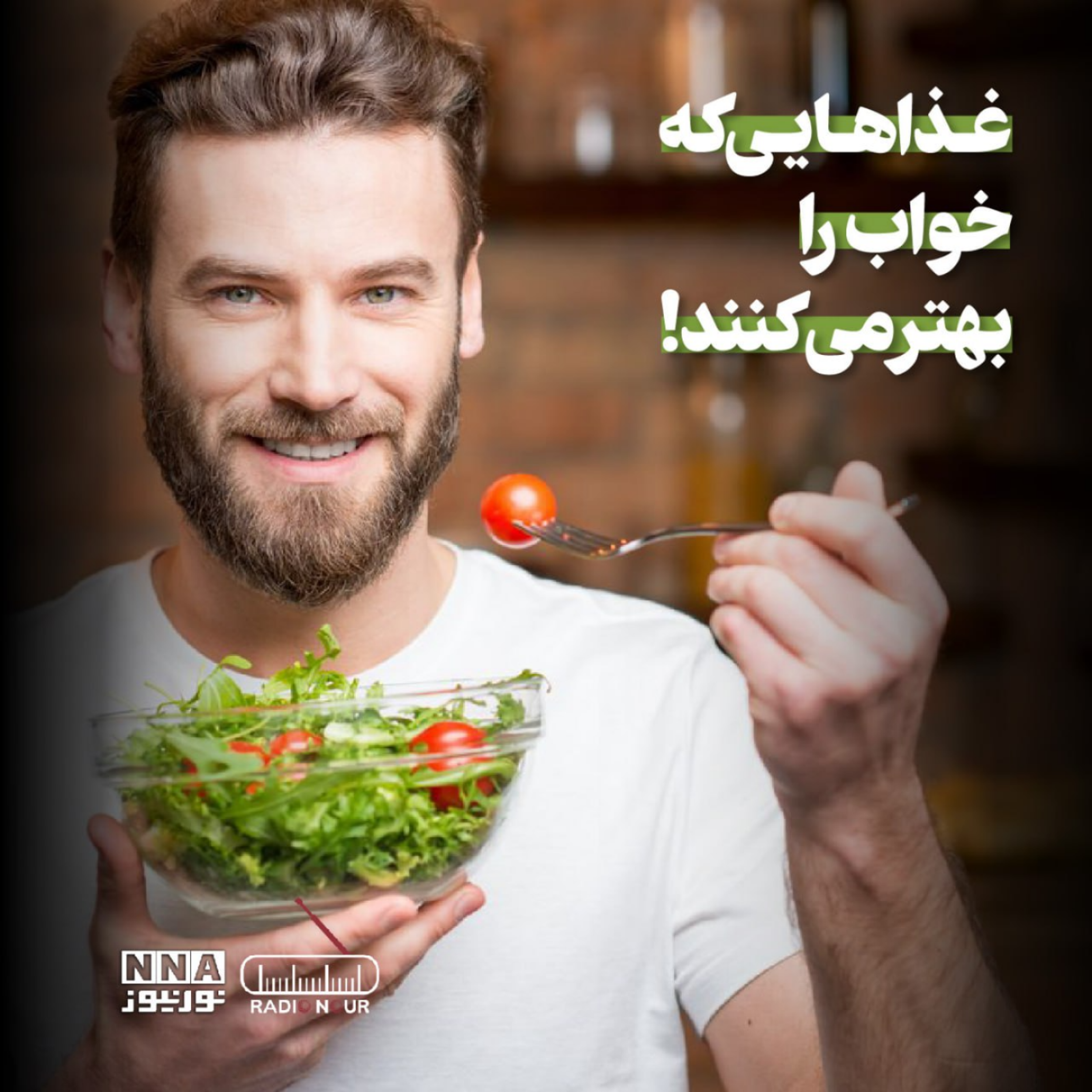 کاور 🥱خوابت نمیبره؟ یا صبحها با خستگی از خواب بیدار میشی؟ شاید مشکل از رژیم غذاییت باشه!