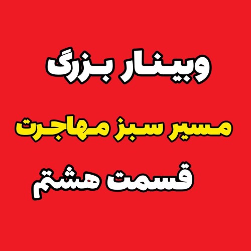 ⭐️وبینار مسیر سبز مهاجرت (قسمت هشتم) ⭐️ کاملا رایگان هدیه موسسه  -  با تدریس آقای دکتر ملکپور ✅