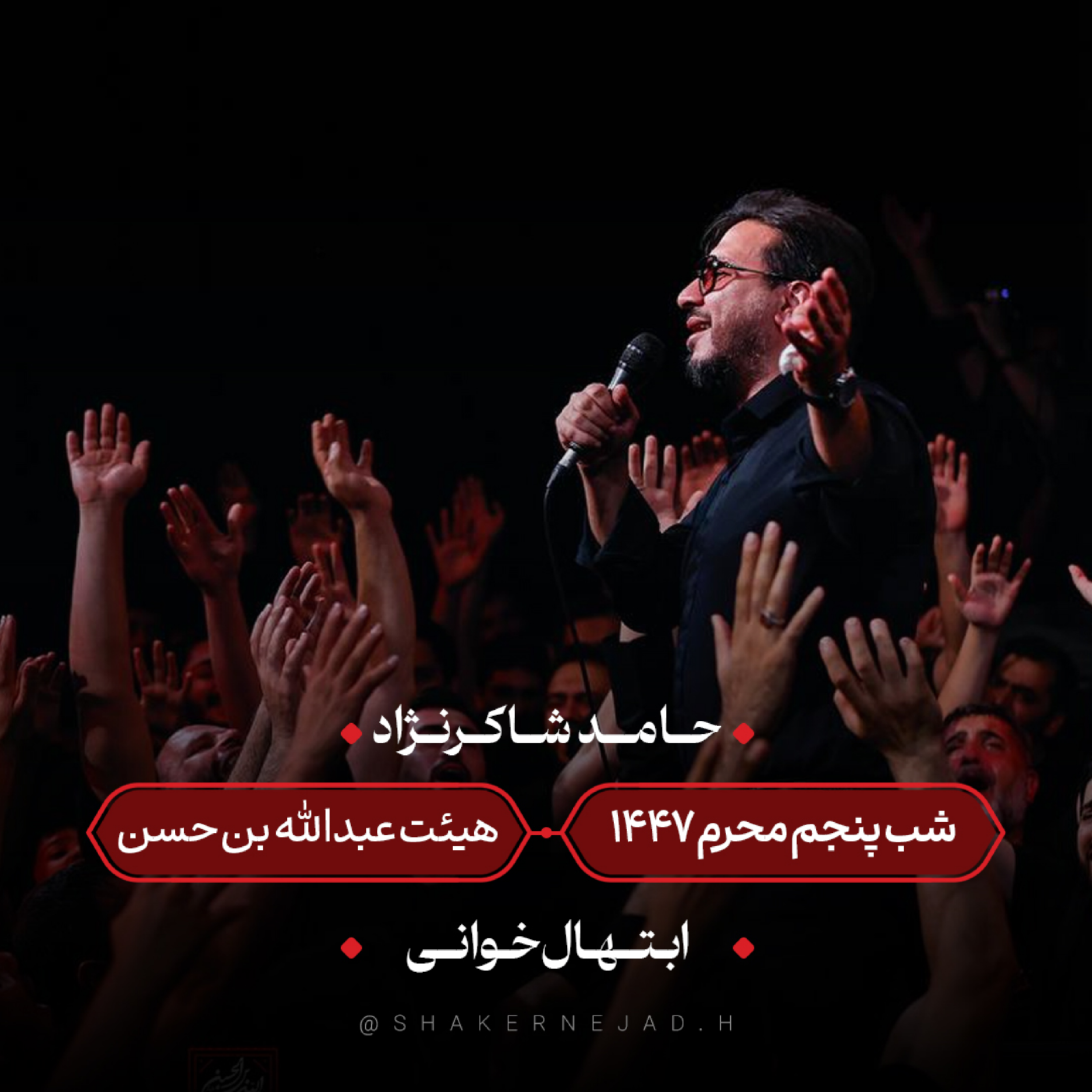 کاور ابتهال خوانی حب الحسین(ع)