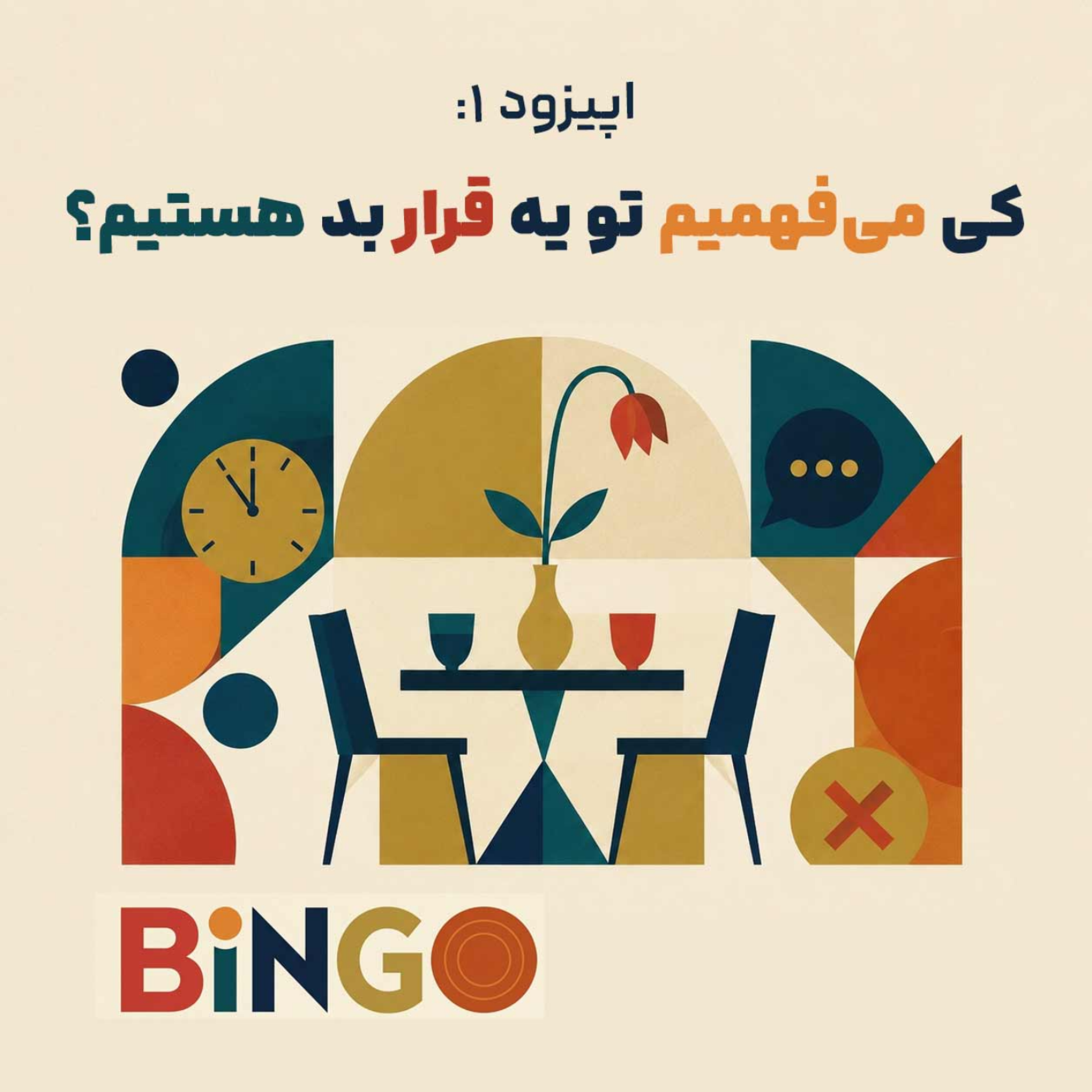 کاور اپیزود اول - کی می‌فهمیم که توی یه قرار بد هستیم؟